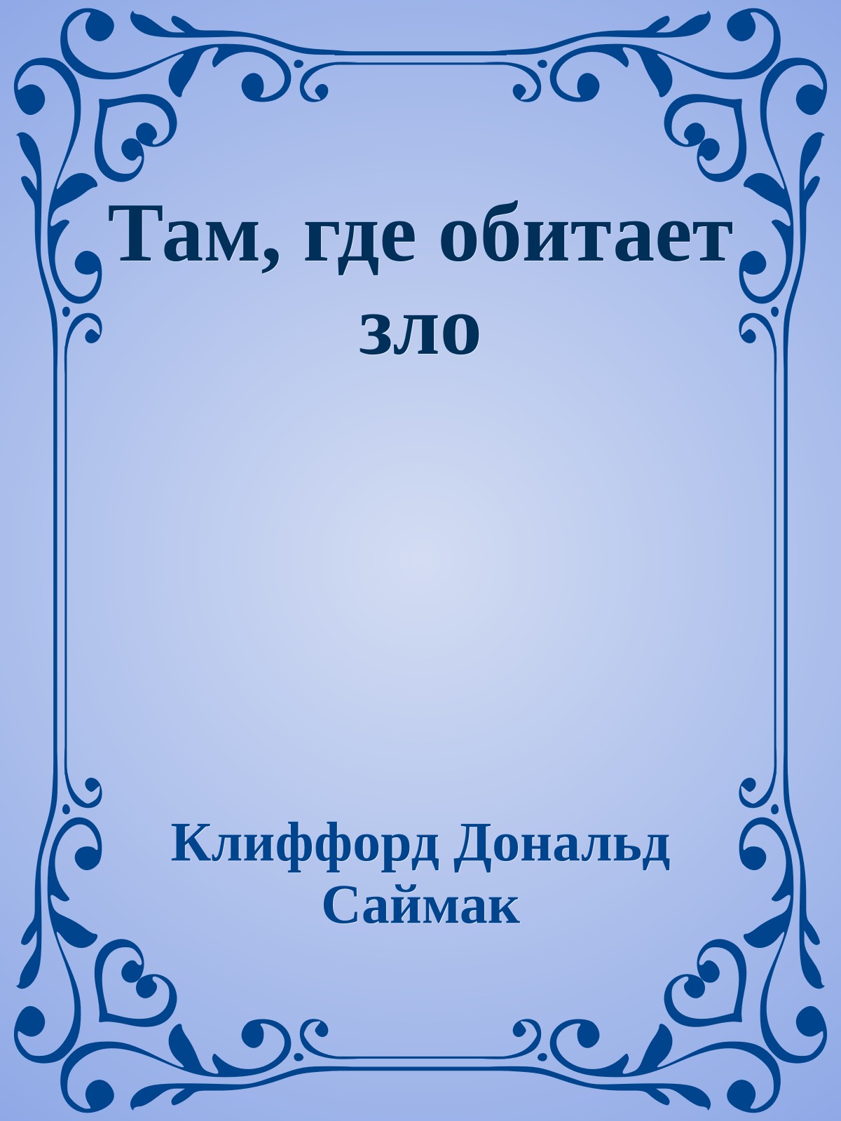 Там, где обитает зло