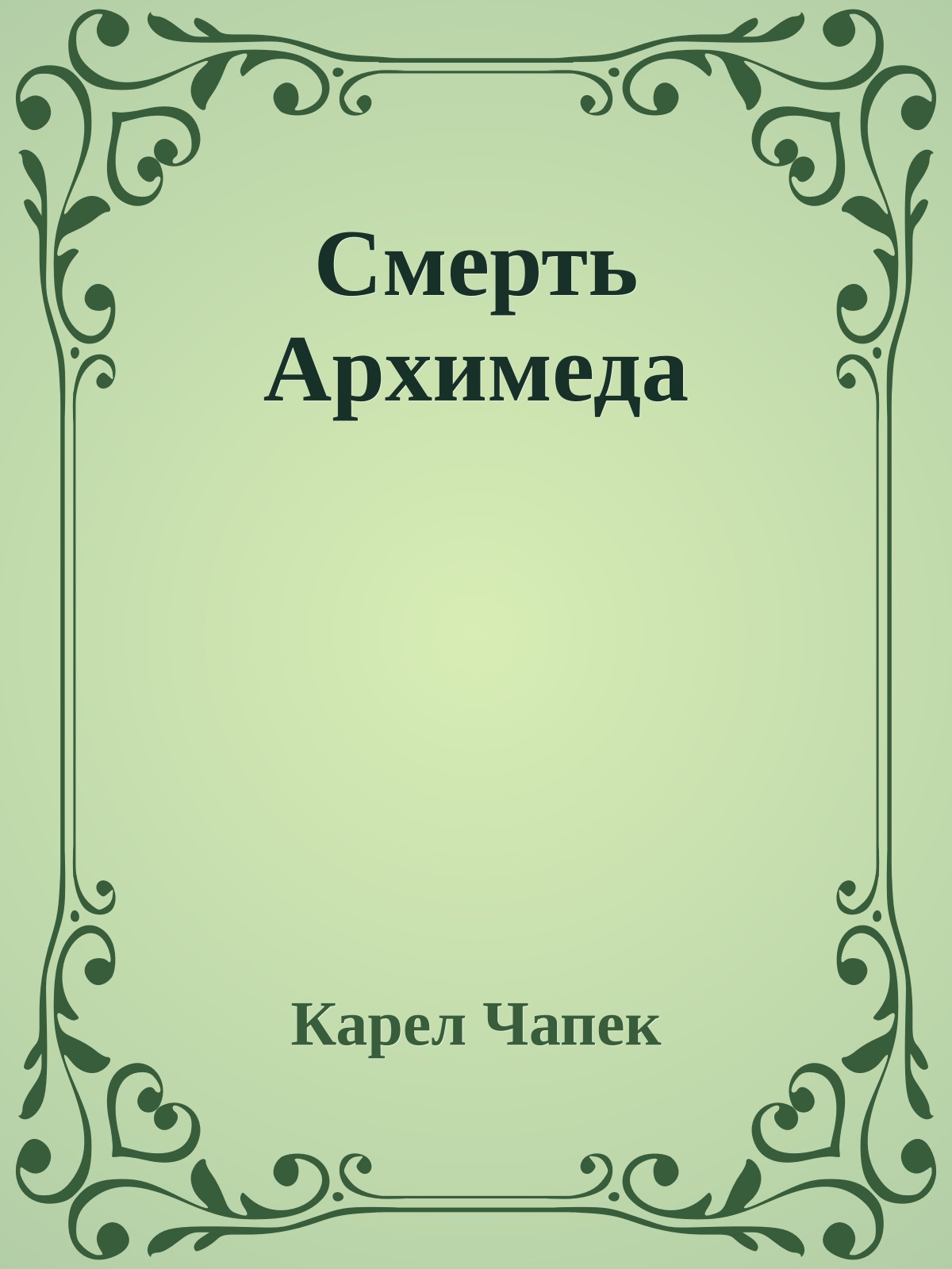 Смерть Архимеда