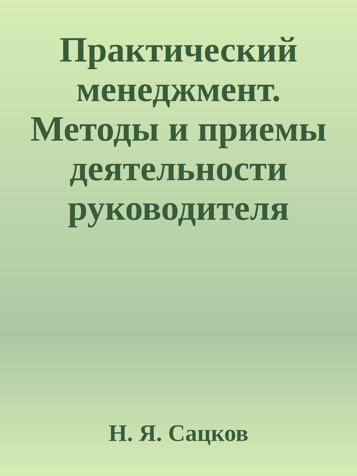 Практический менеджмент. Методы и приемы деятельности руководителя