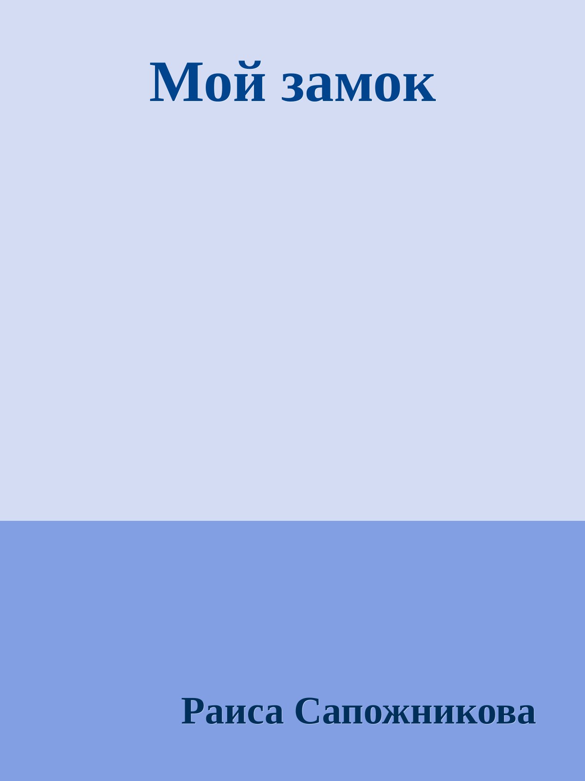 Мой замок