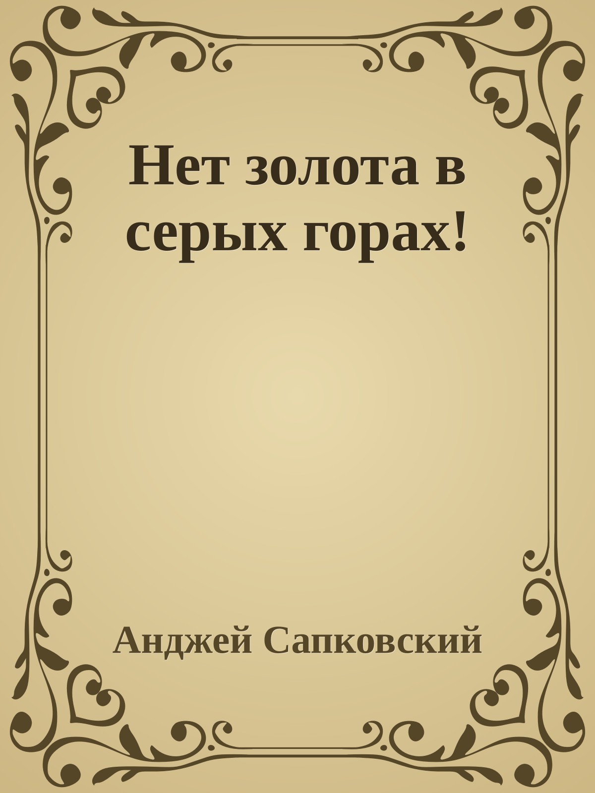 Нет золота в серых горах!