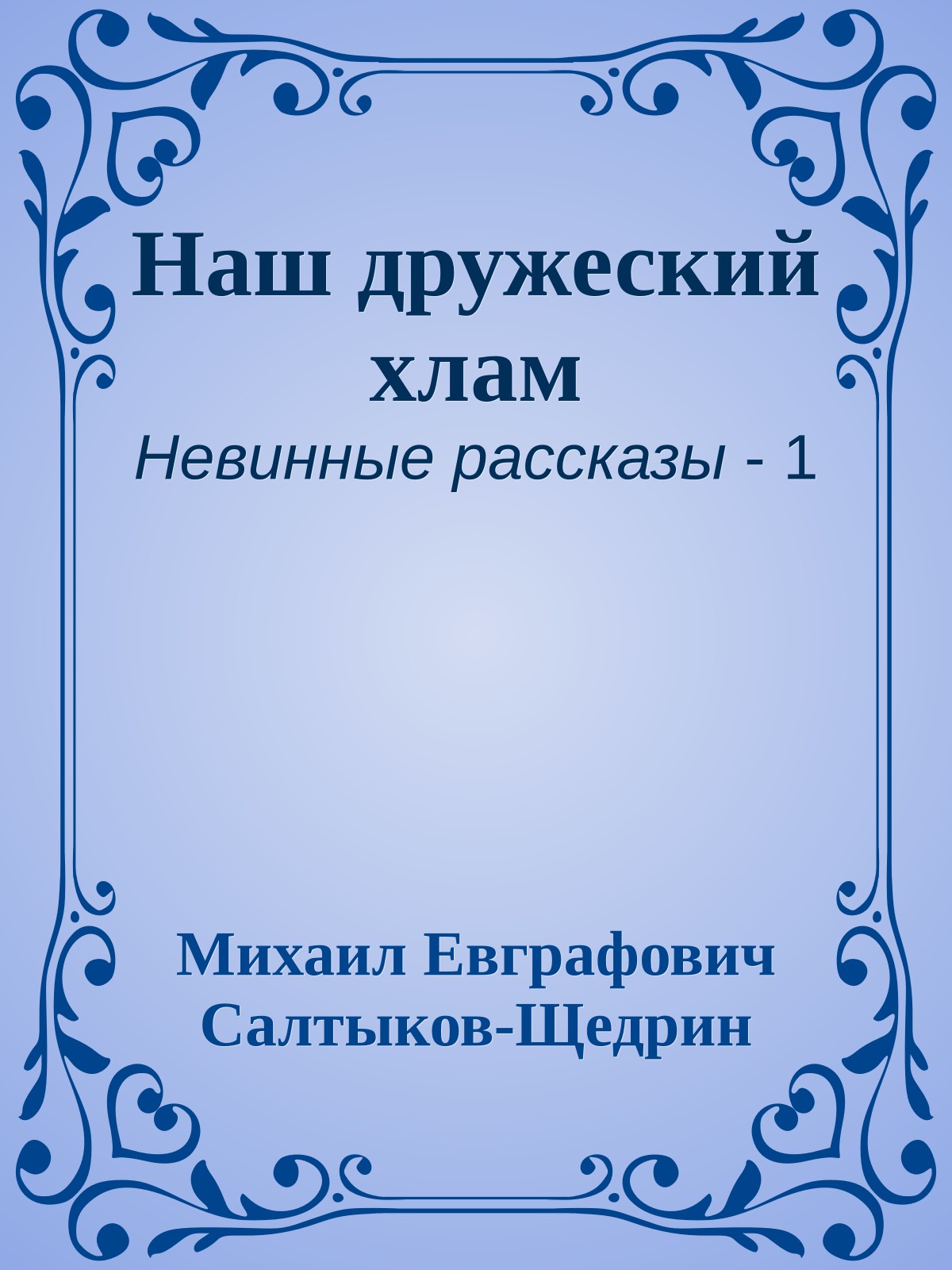 Наш дружеский хлам