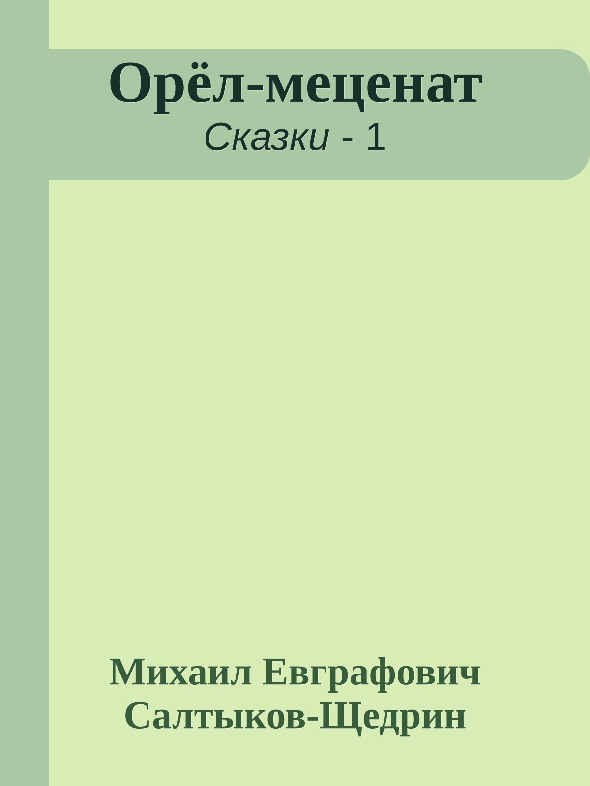Орёл-меценат