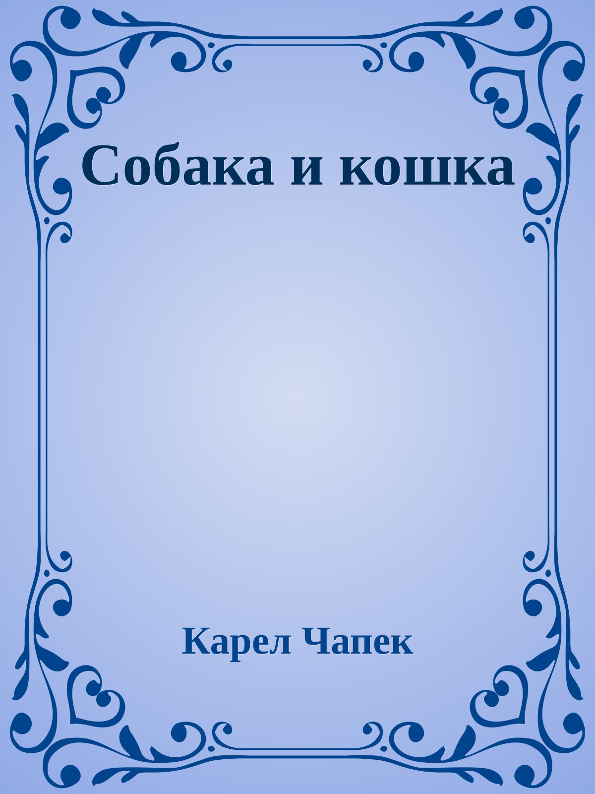 Собака и кошка