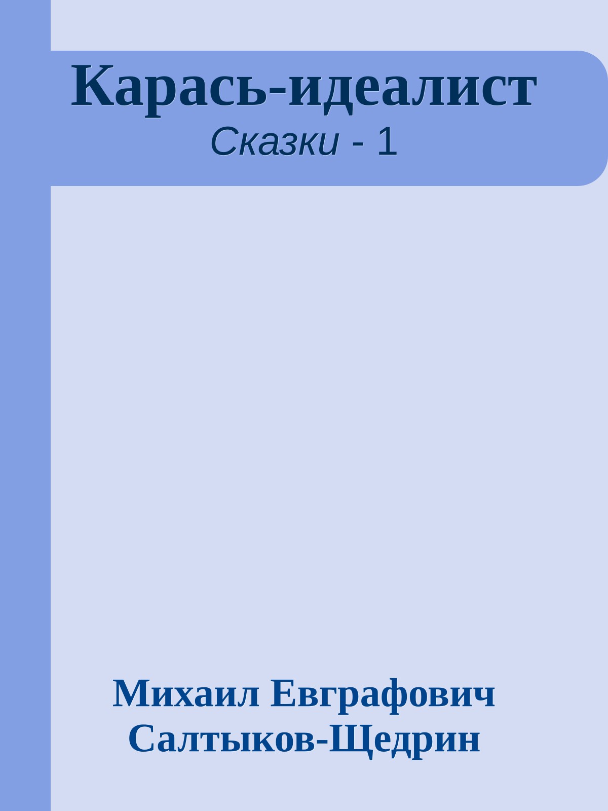 Карась-идеалист