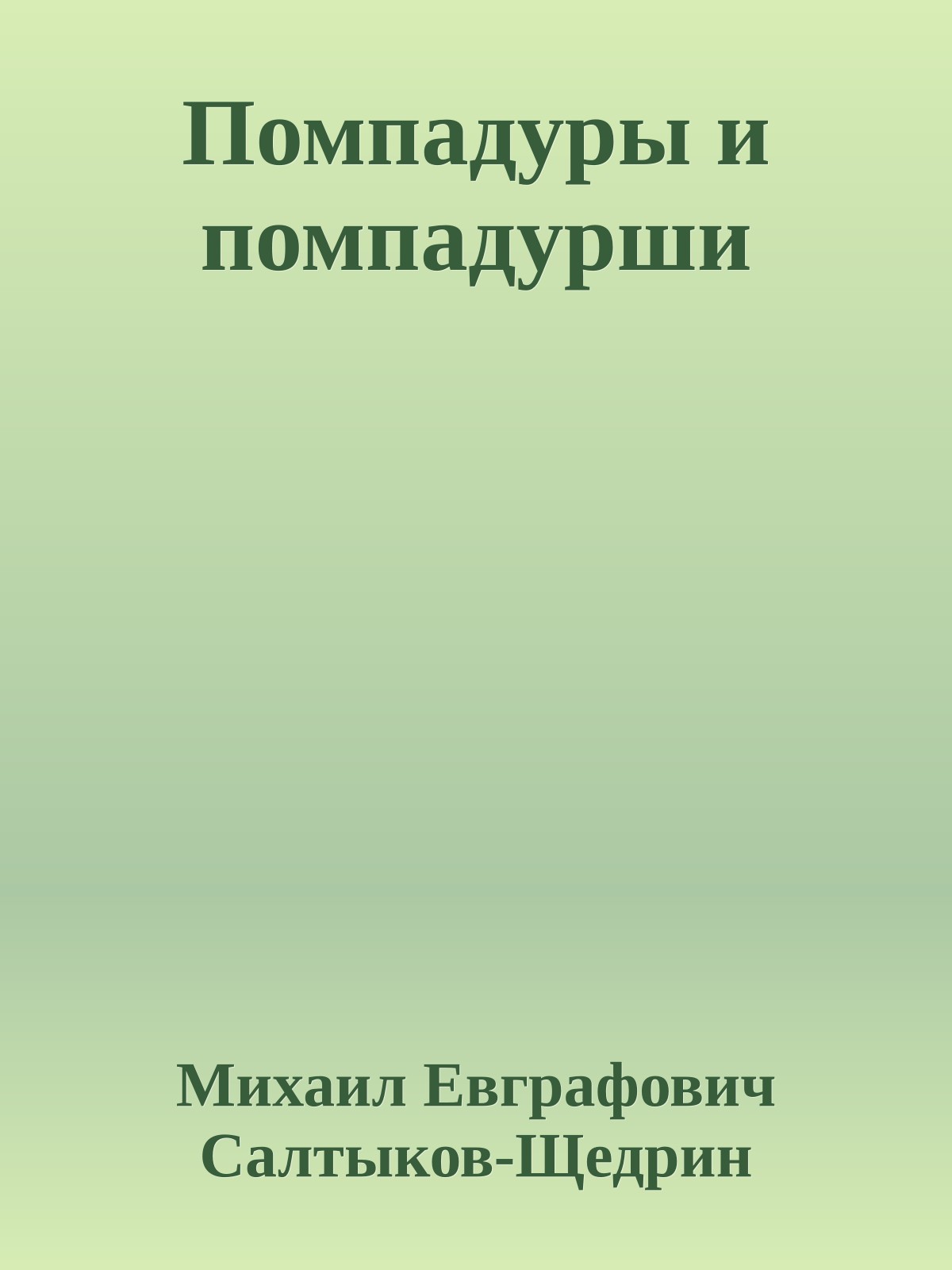 Помпадуры и помпадурши