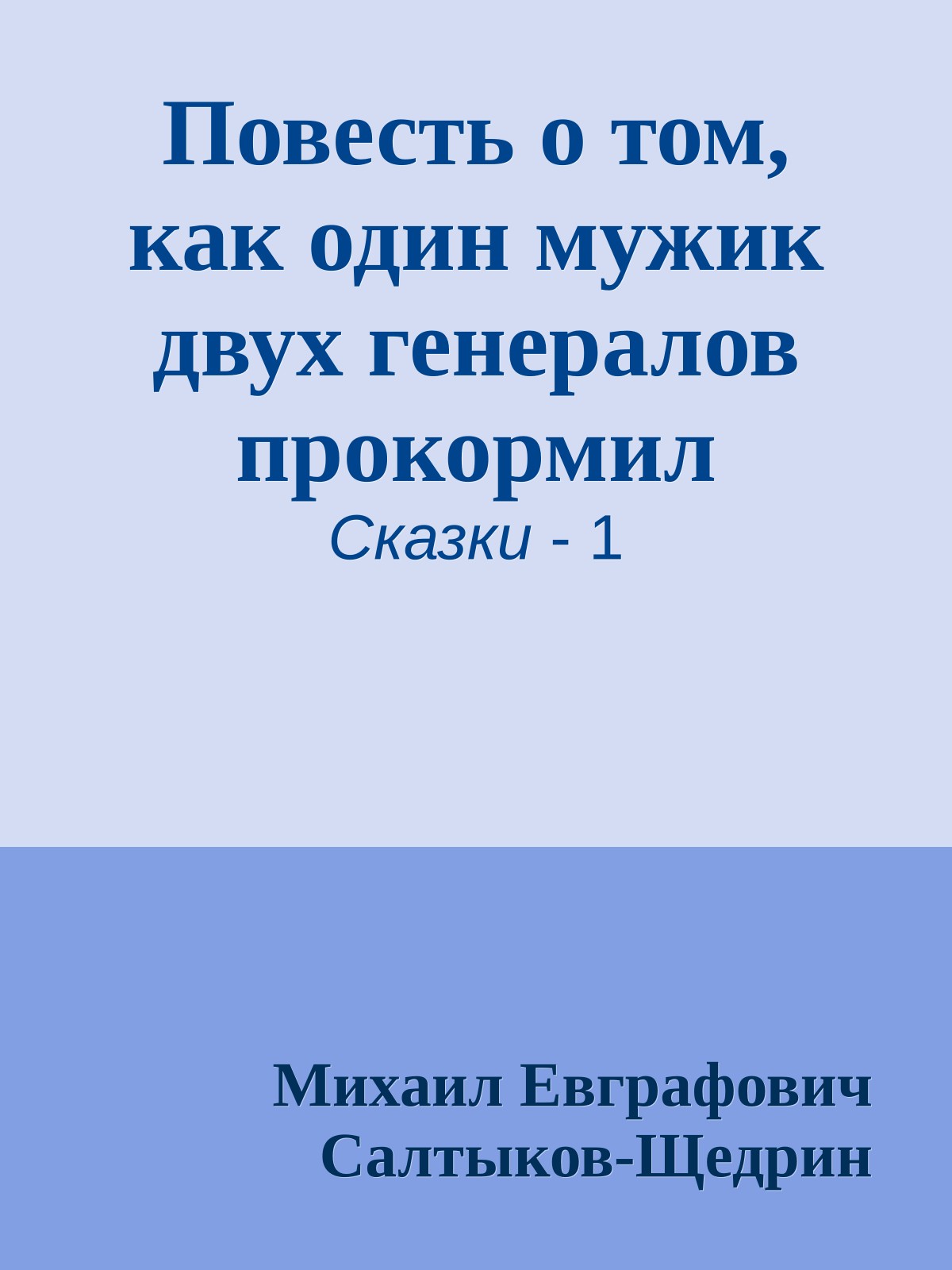 Повесть о том, как один мужик двух генералов прокормил
