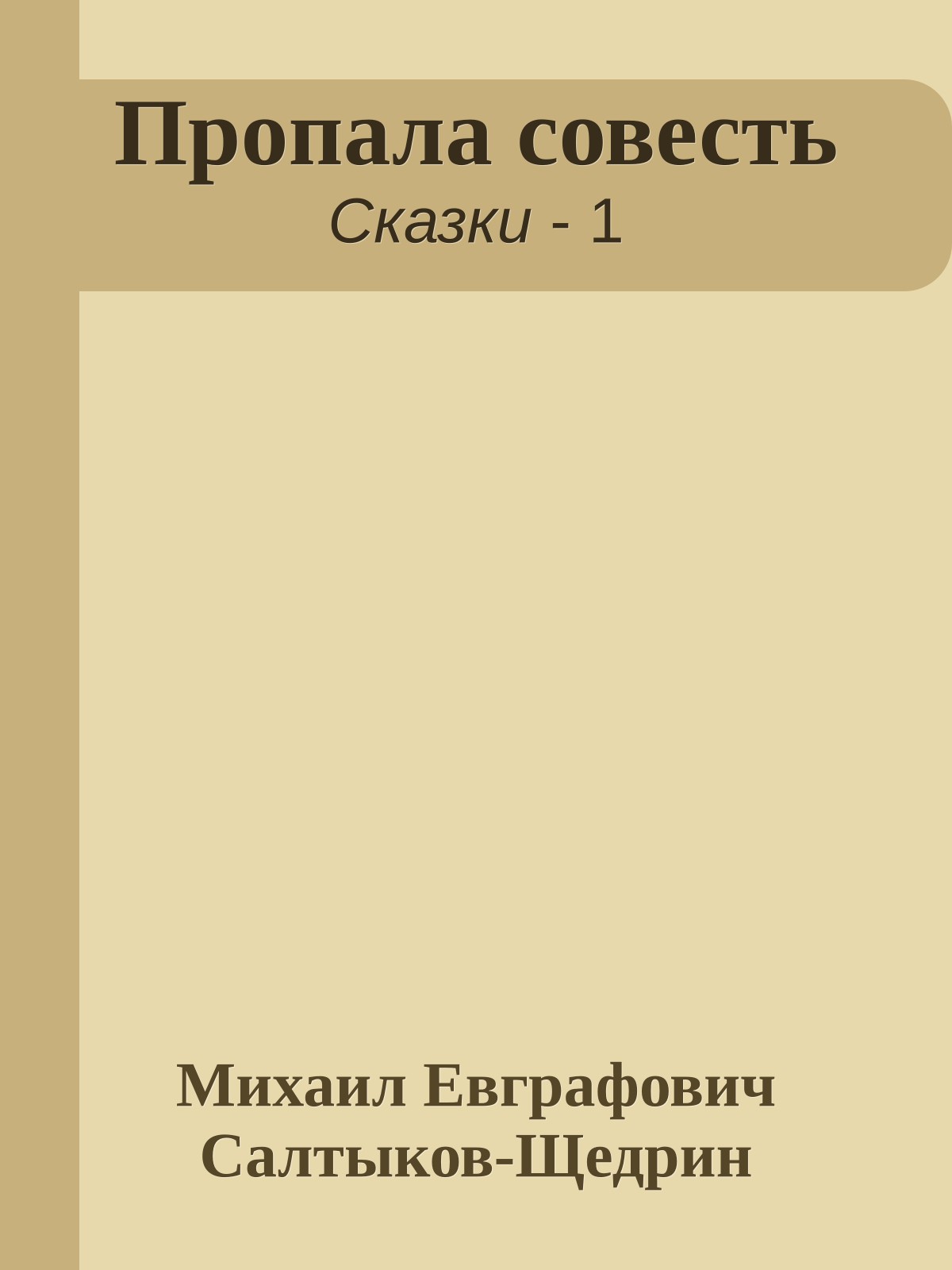 Пропала совесть