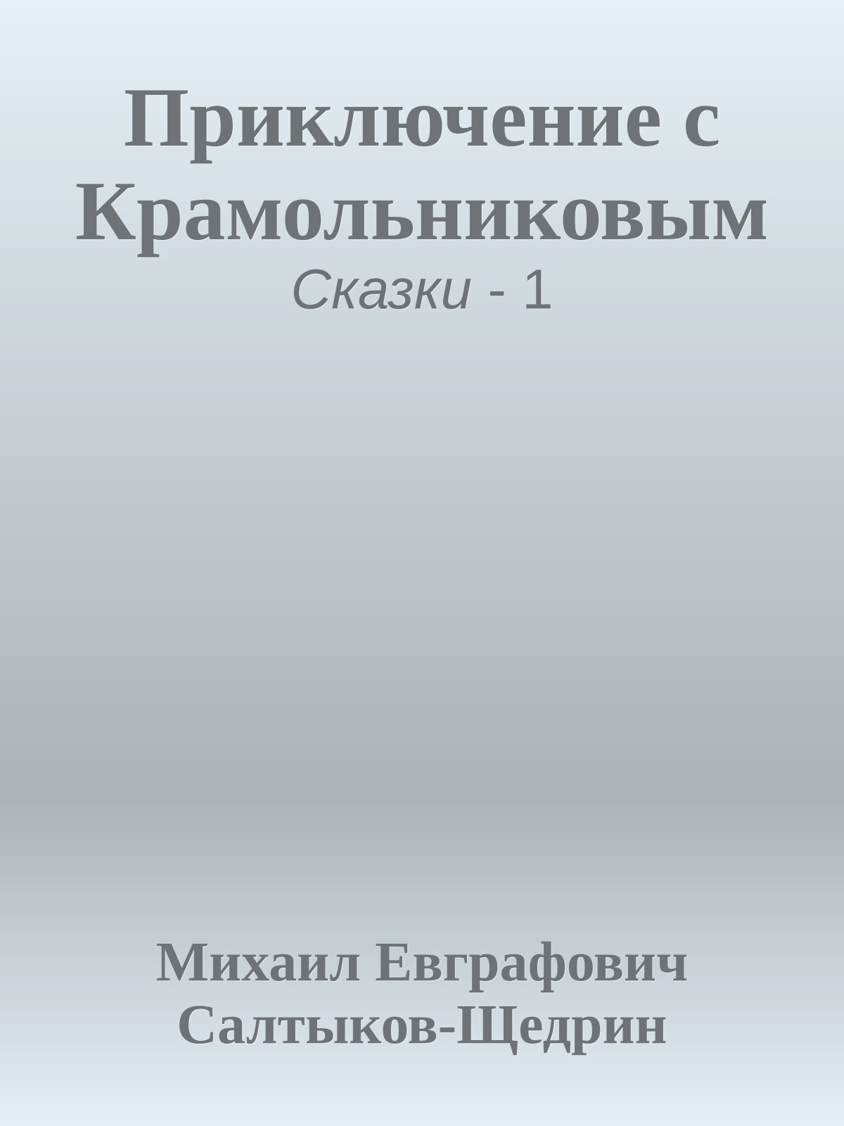 Приключение с Крамольниковым
