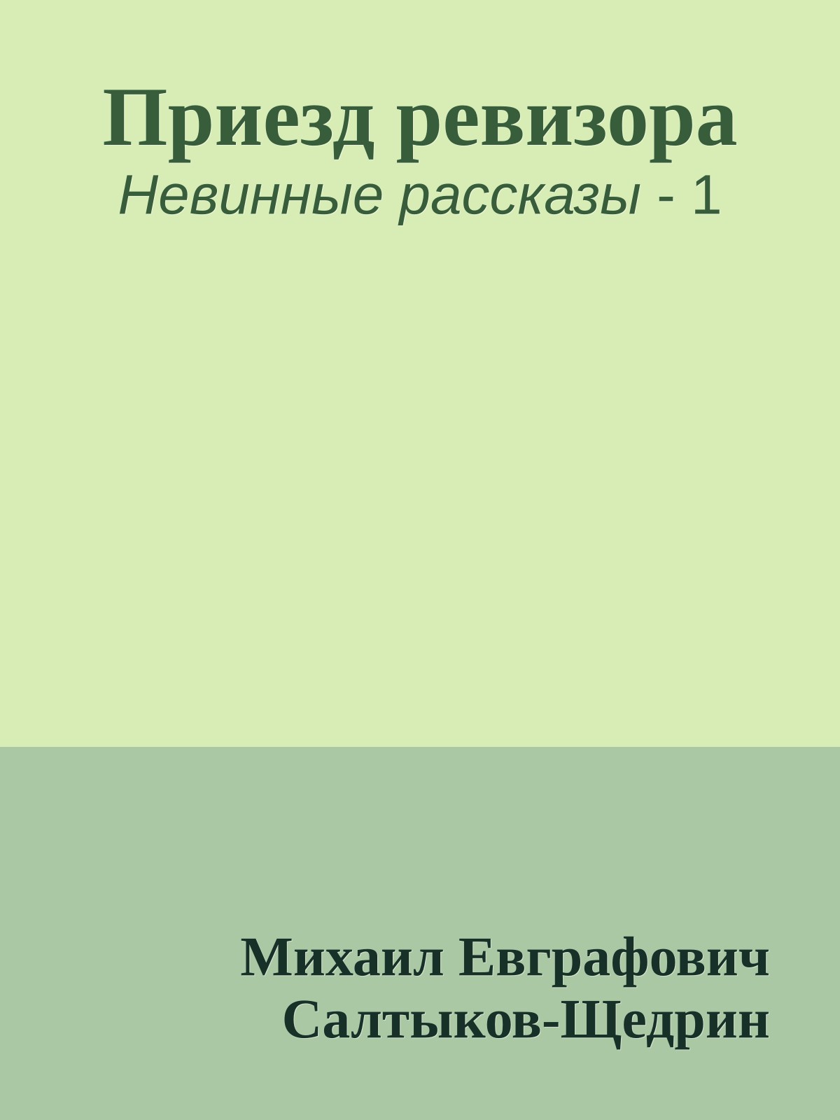 Приезд ревизора