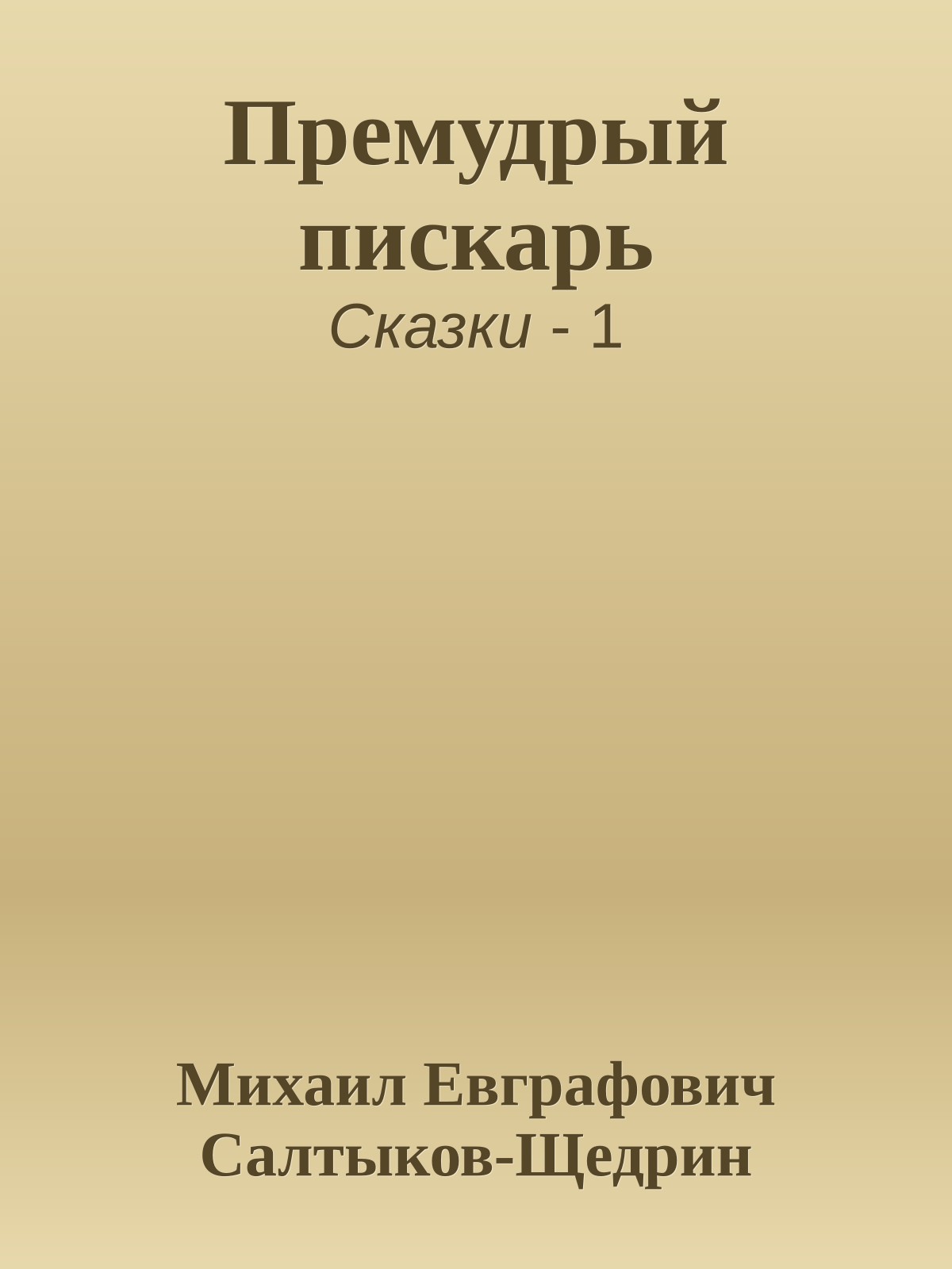 Премудрый пискарь