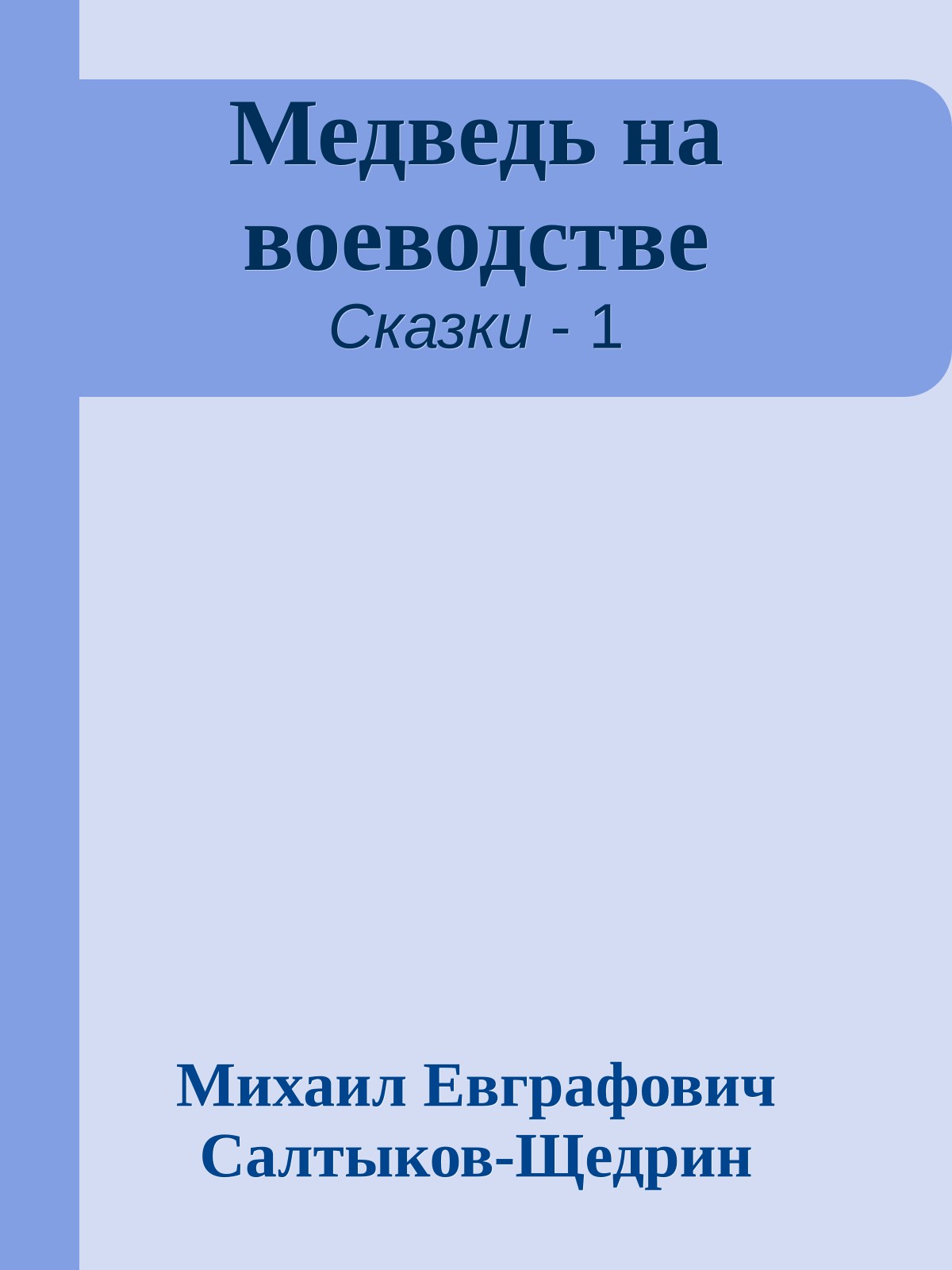 Медведь на воеводстве