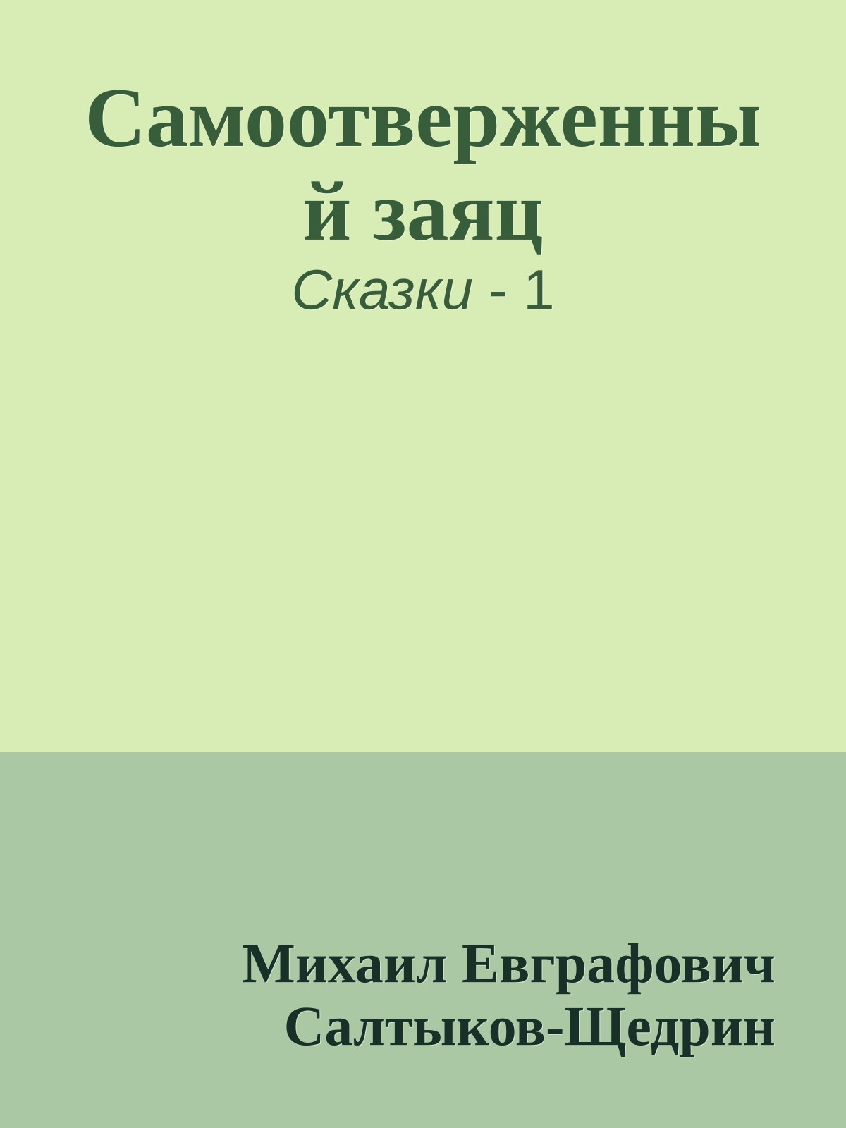 Самоотверженный заяц