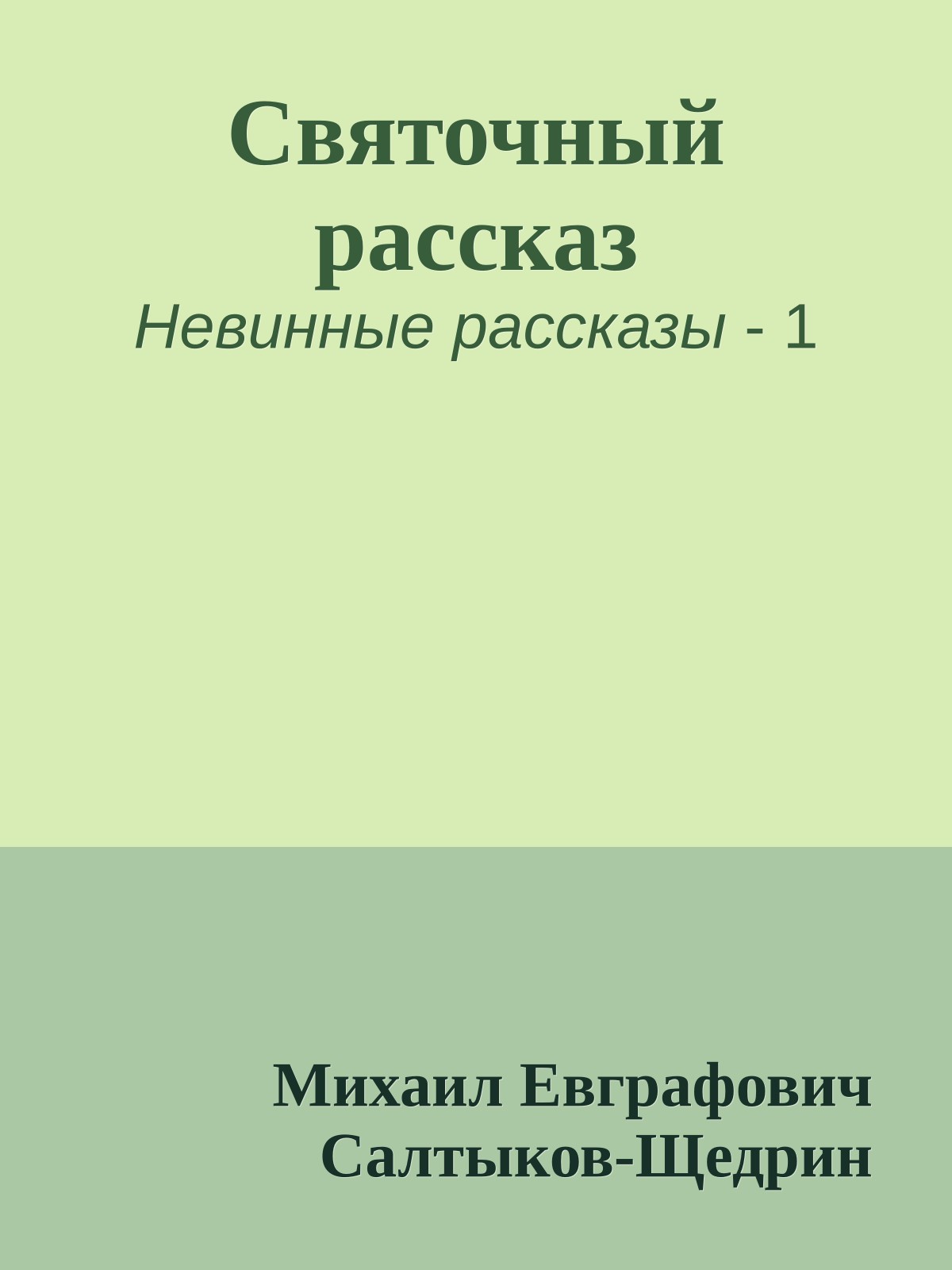 Святочный рассказ