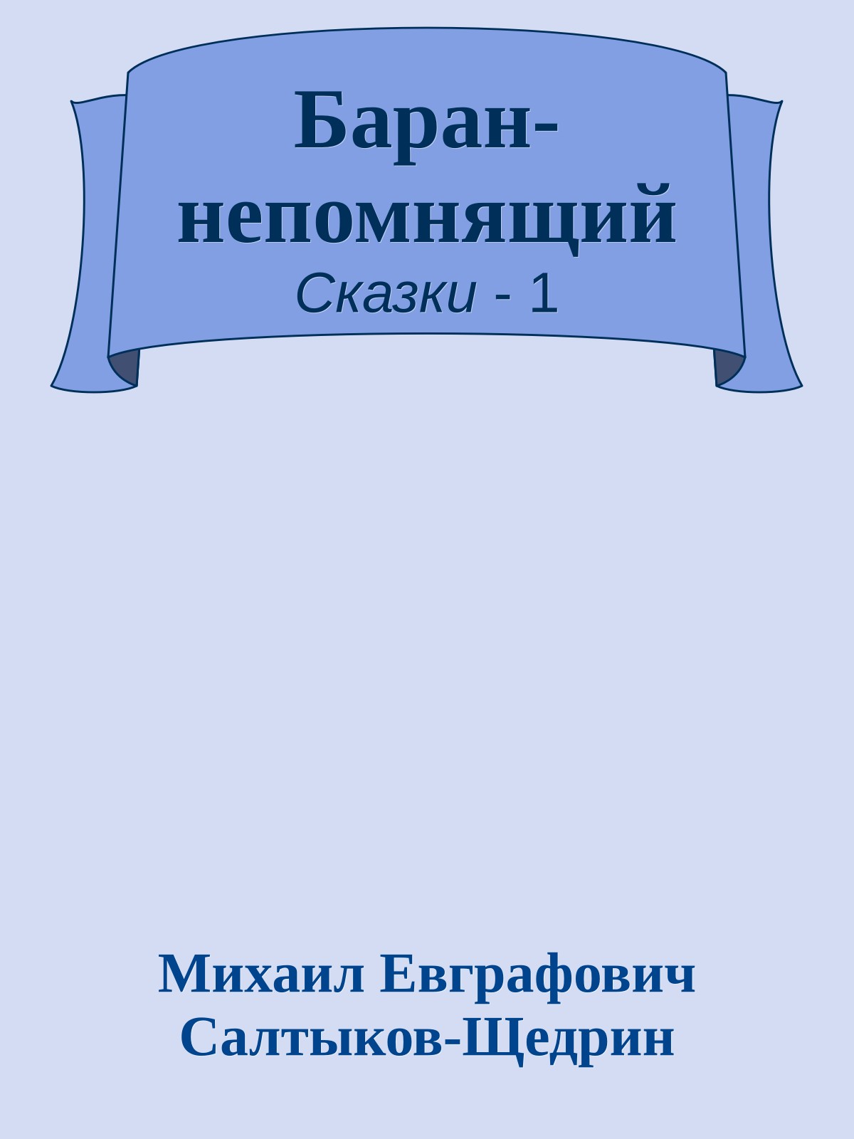 Баран-непомнящий