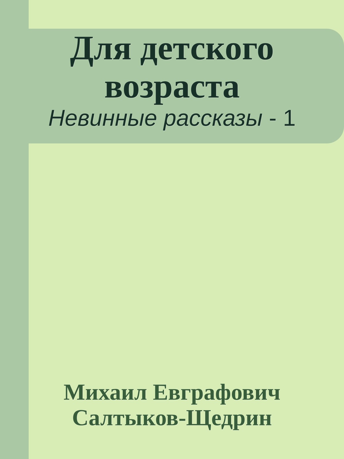 Для детского возраста