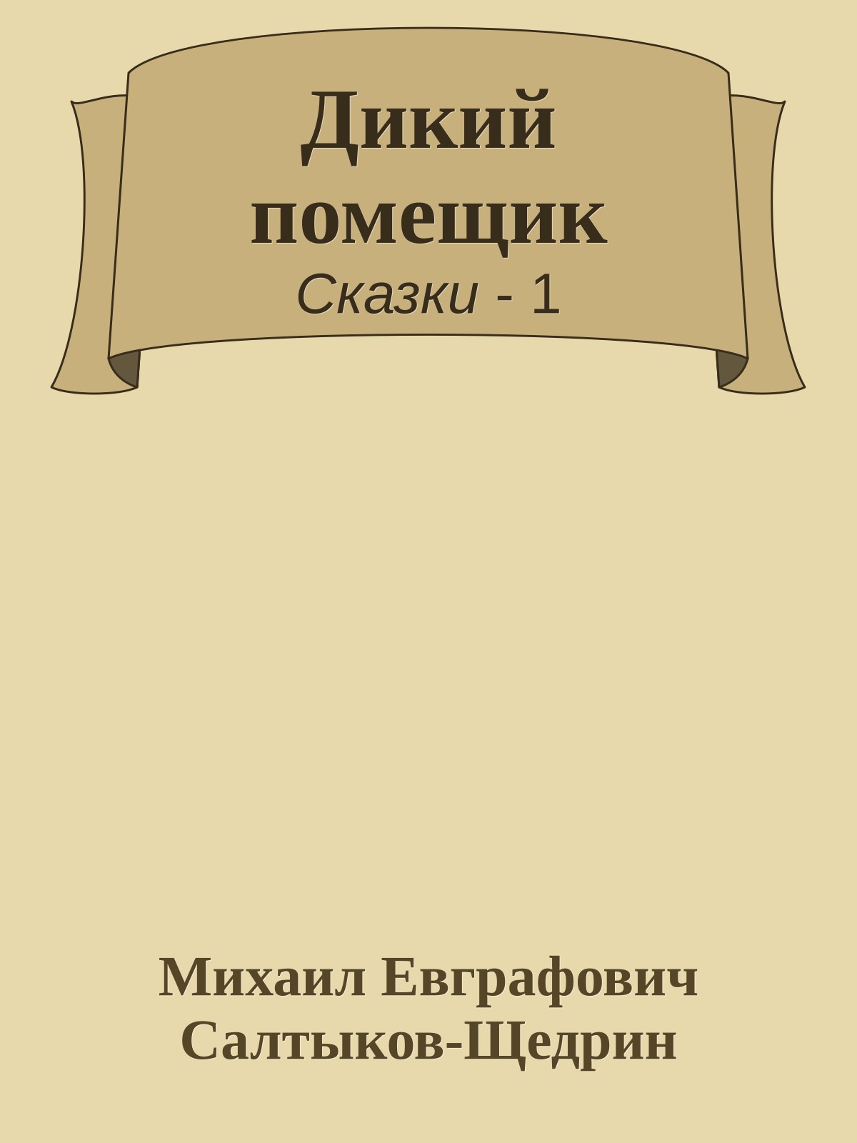 Дикий помещик