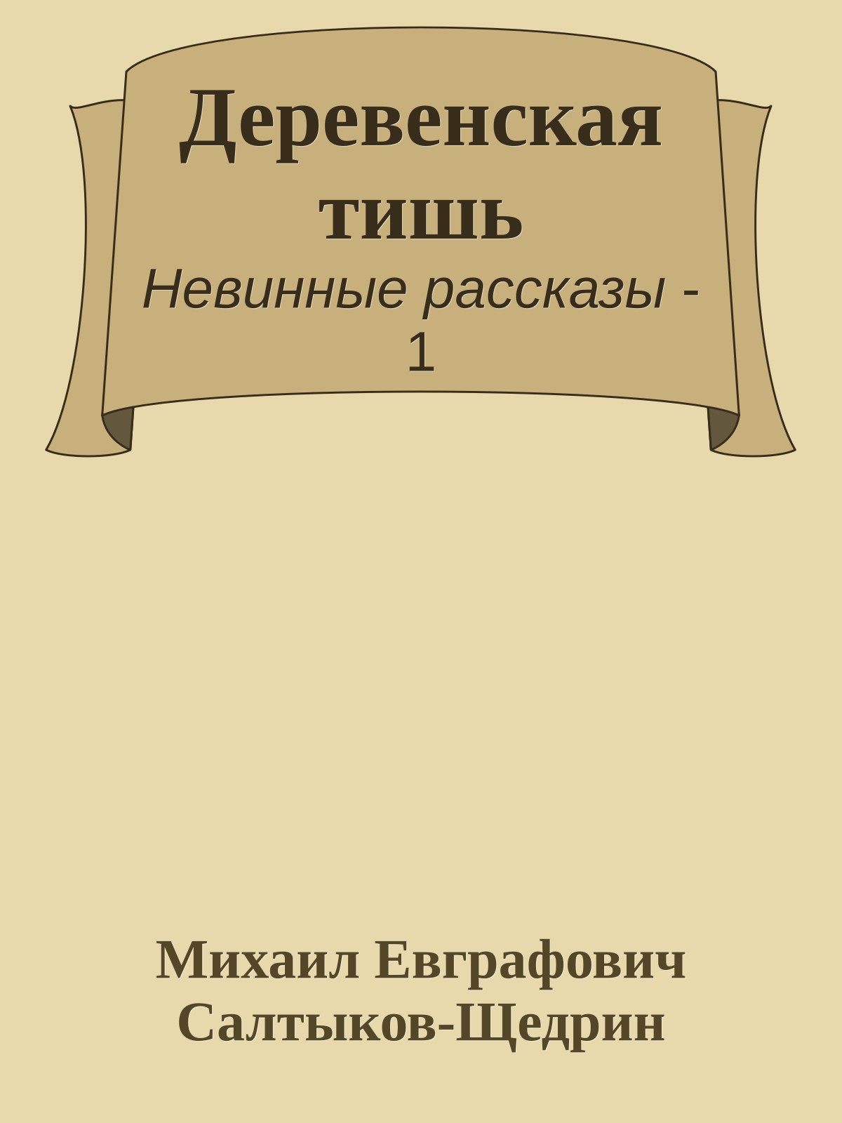 Деревенская тишь