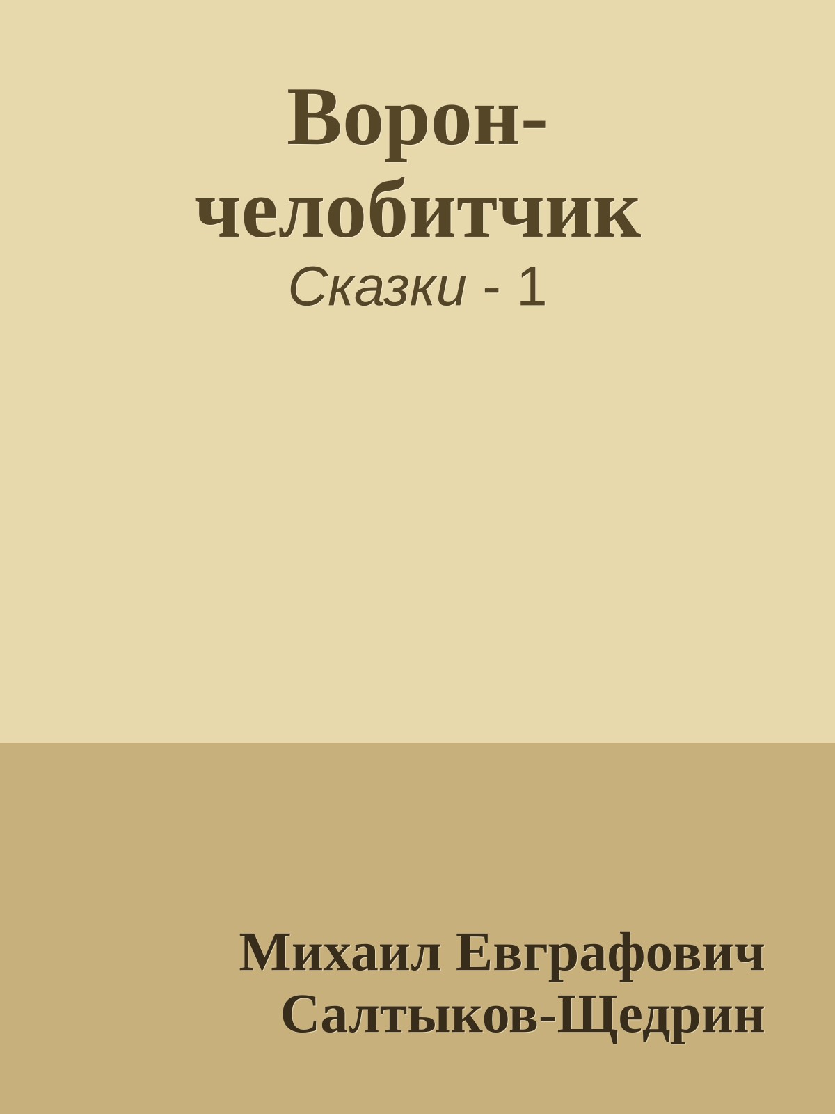 Ворон-челобитчик