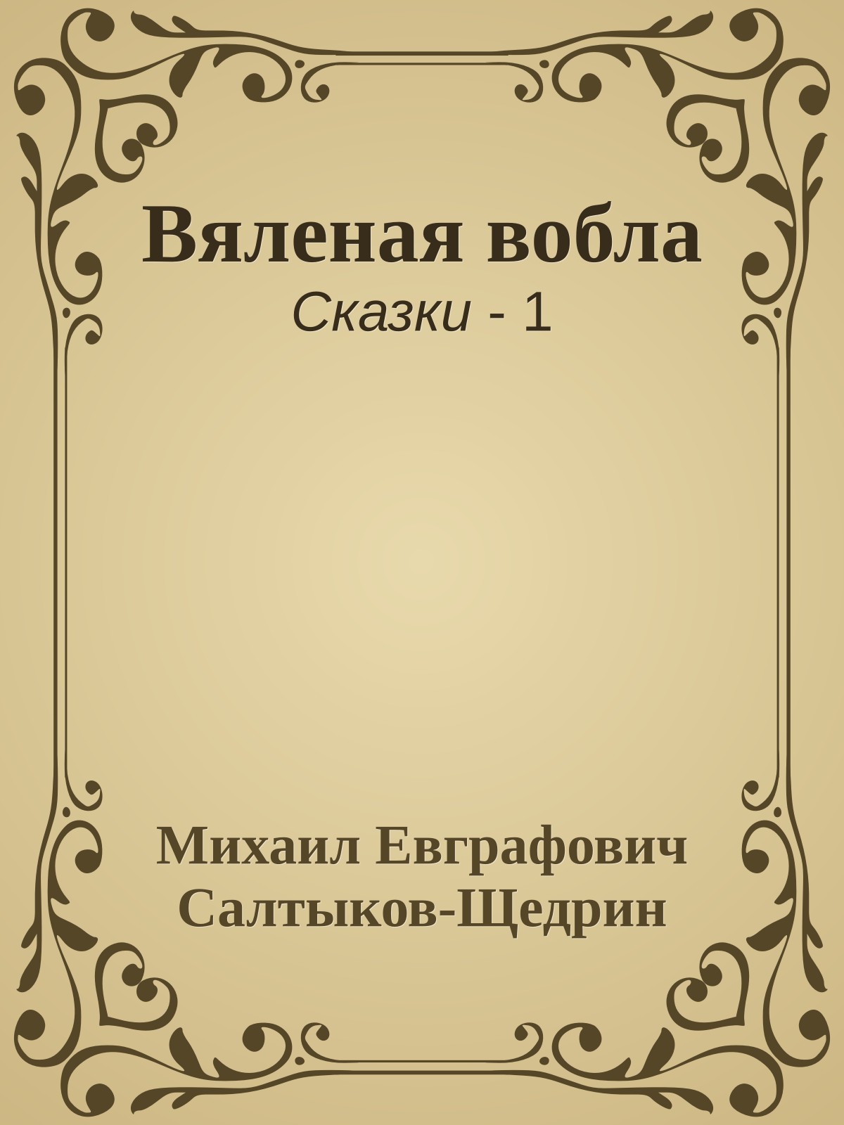Вяленая вобла