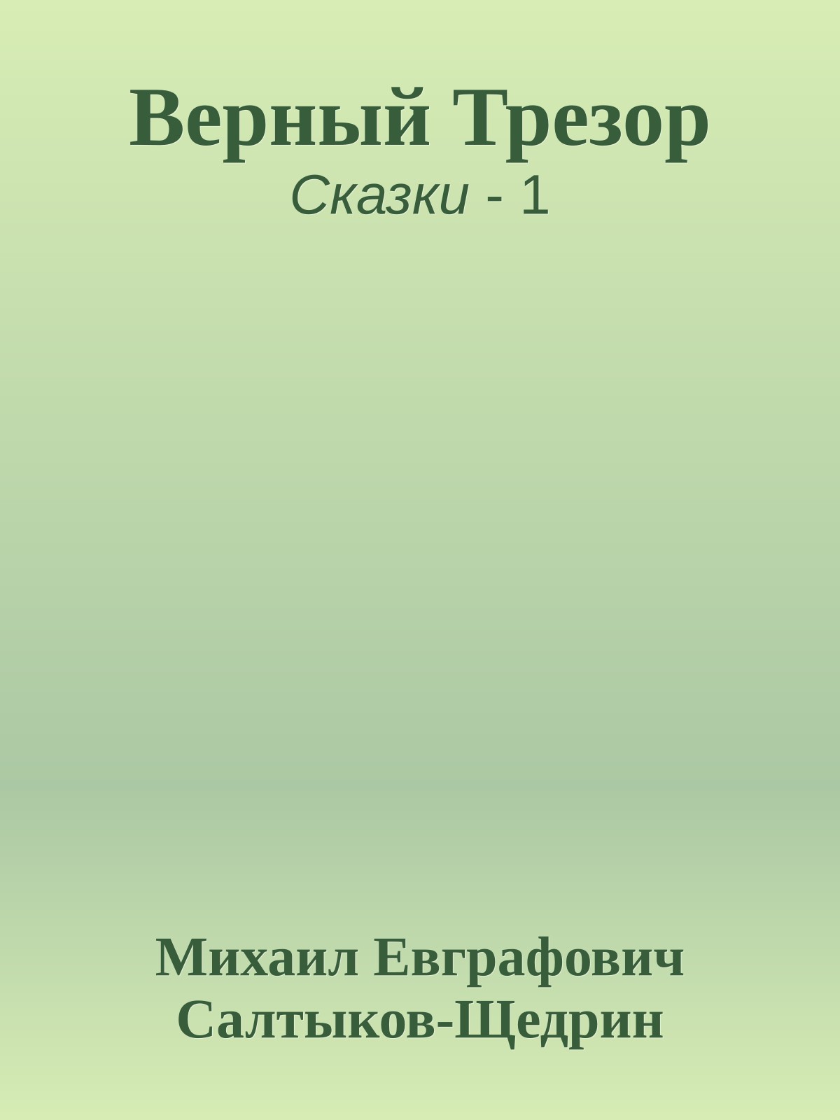 Верный Трезор