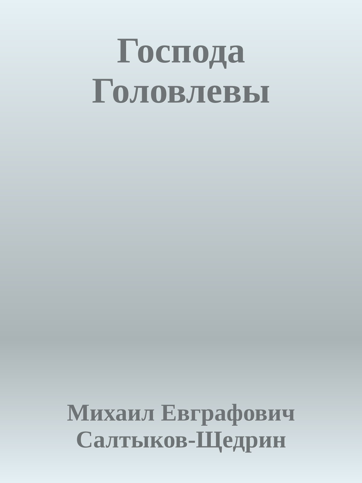 Господа Головлевы