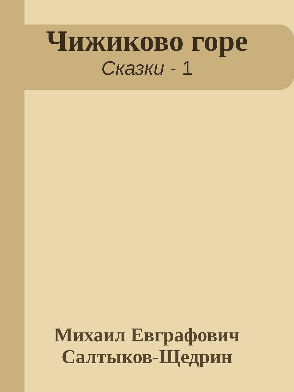 Чижиково горе