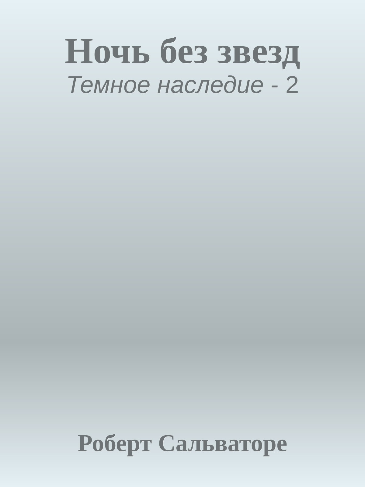 Ночь без звезд