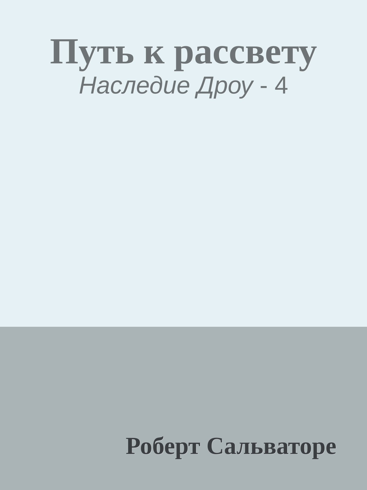 Путь к рассвету