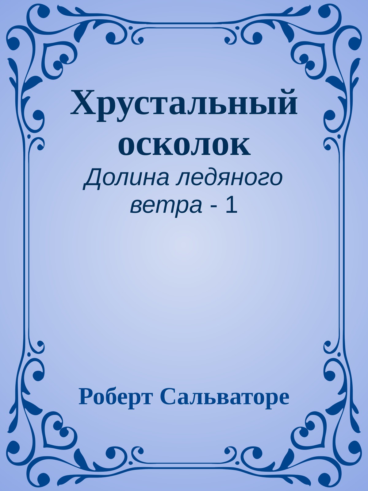 Хрустальный осколок