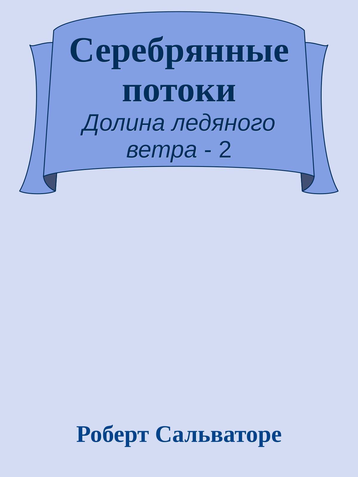 Серебрянные потоки