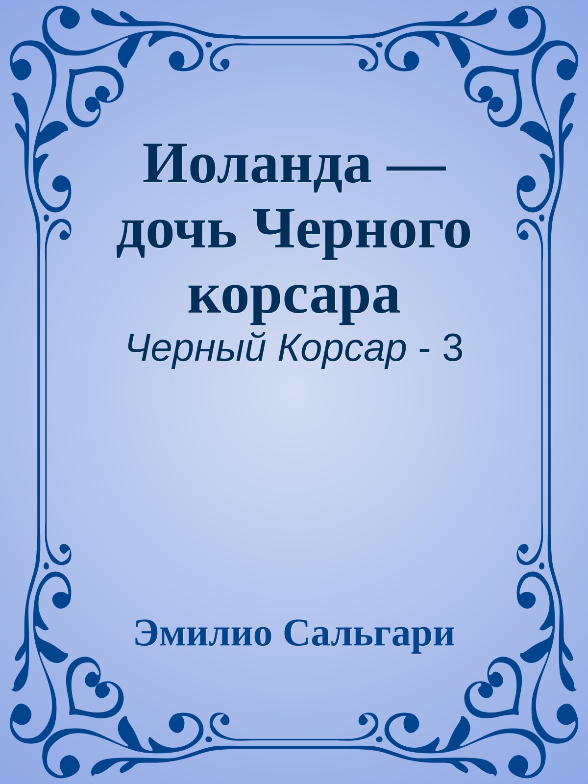 Иоланда — дочь Черного корсара