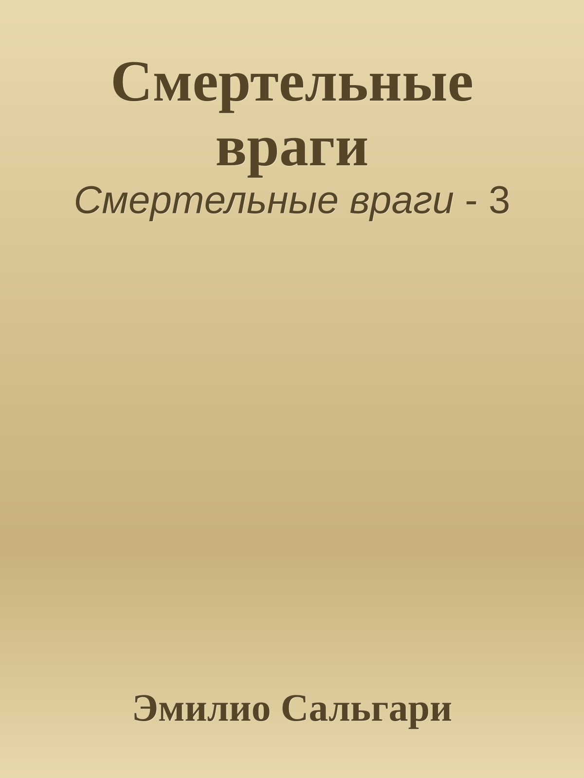 Смертельные враги