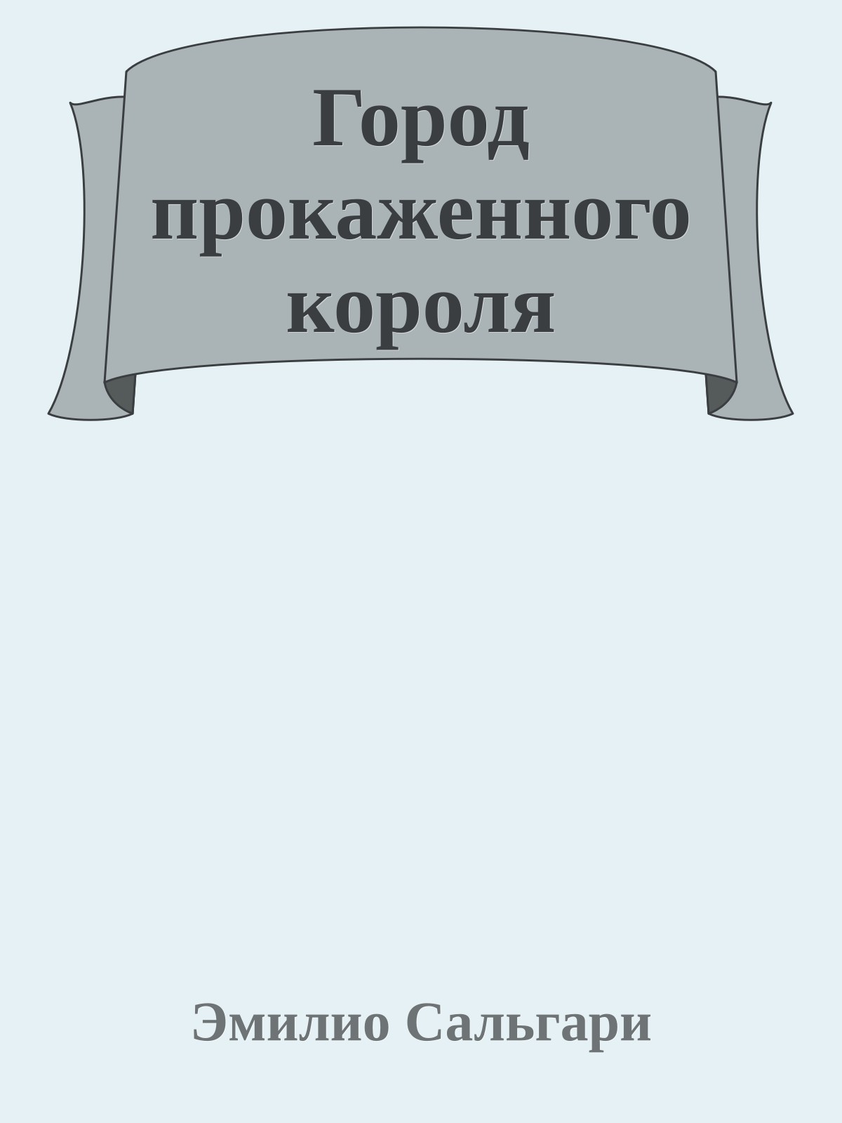 Город прокаженного короля