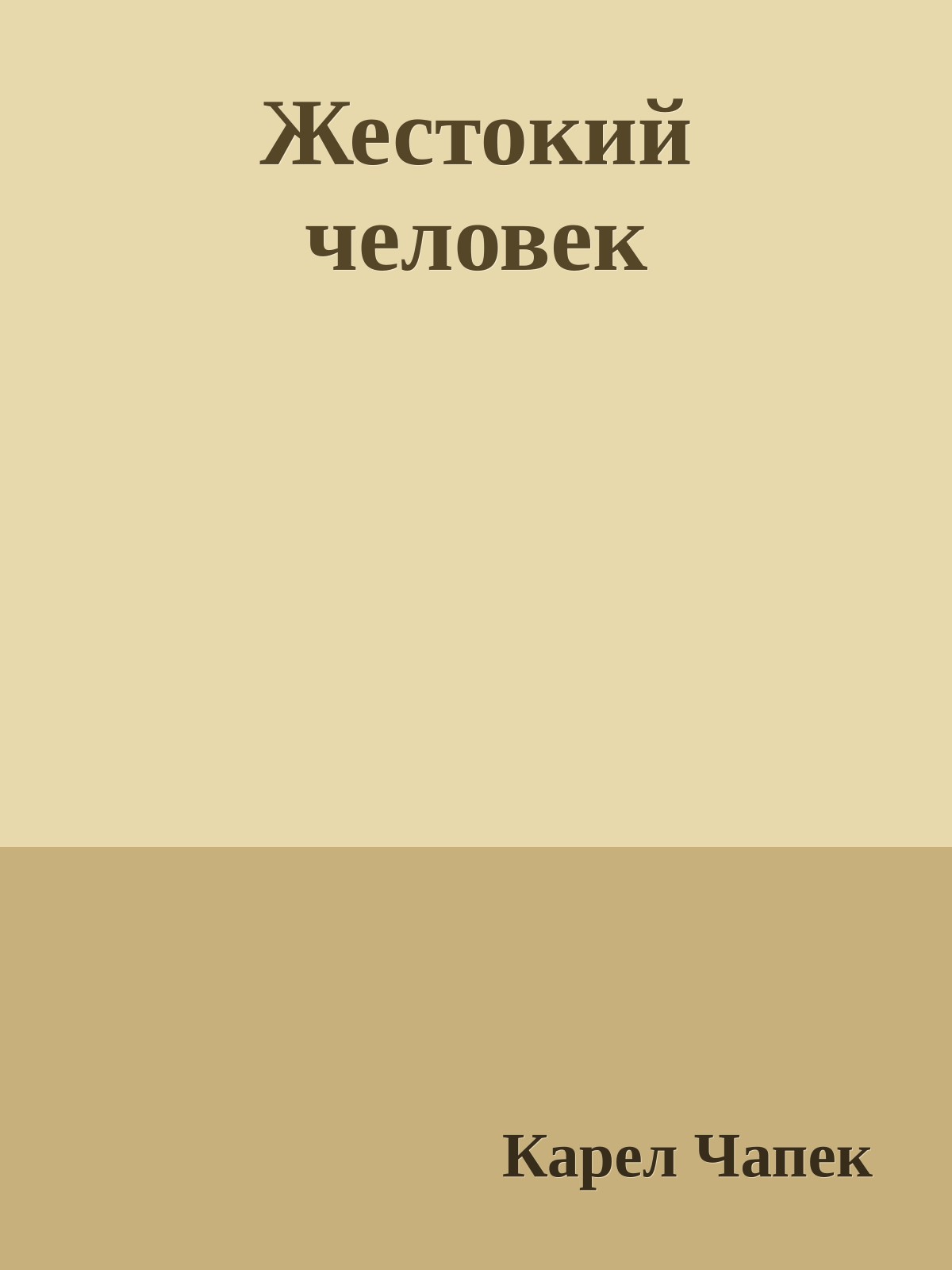 Жестокий человек