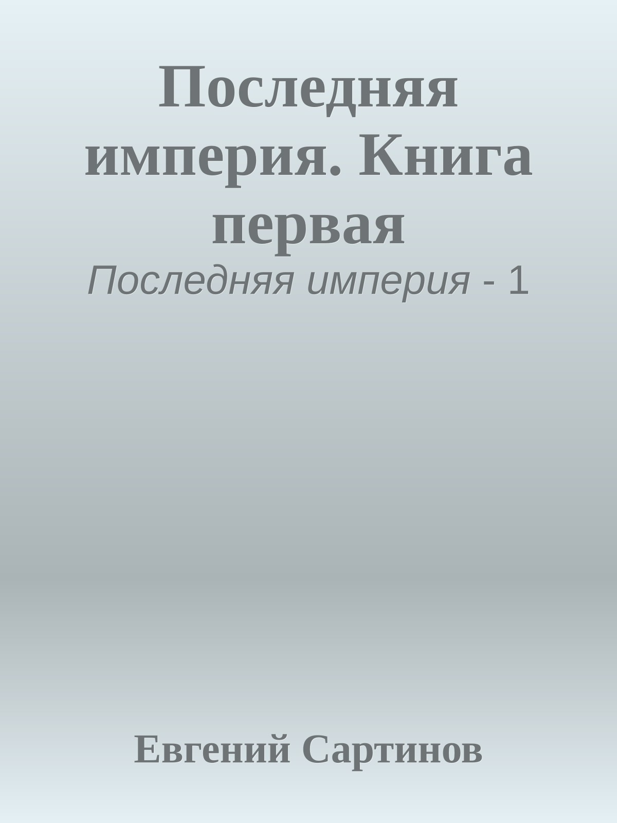 Последняя империя. Книга первая