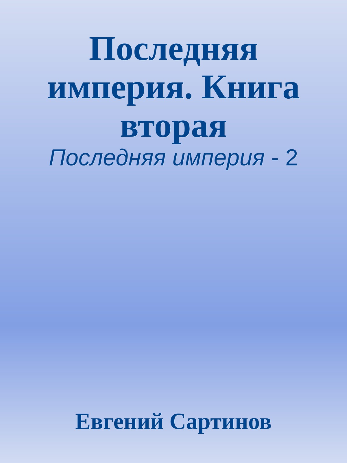 Последняя империя. Книга вторая