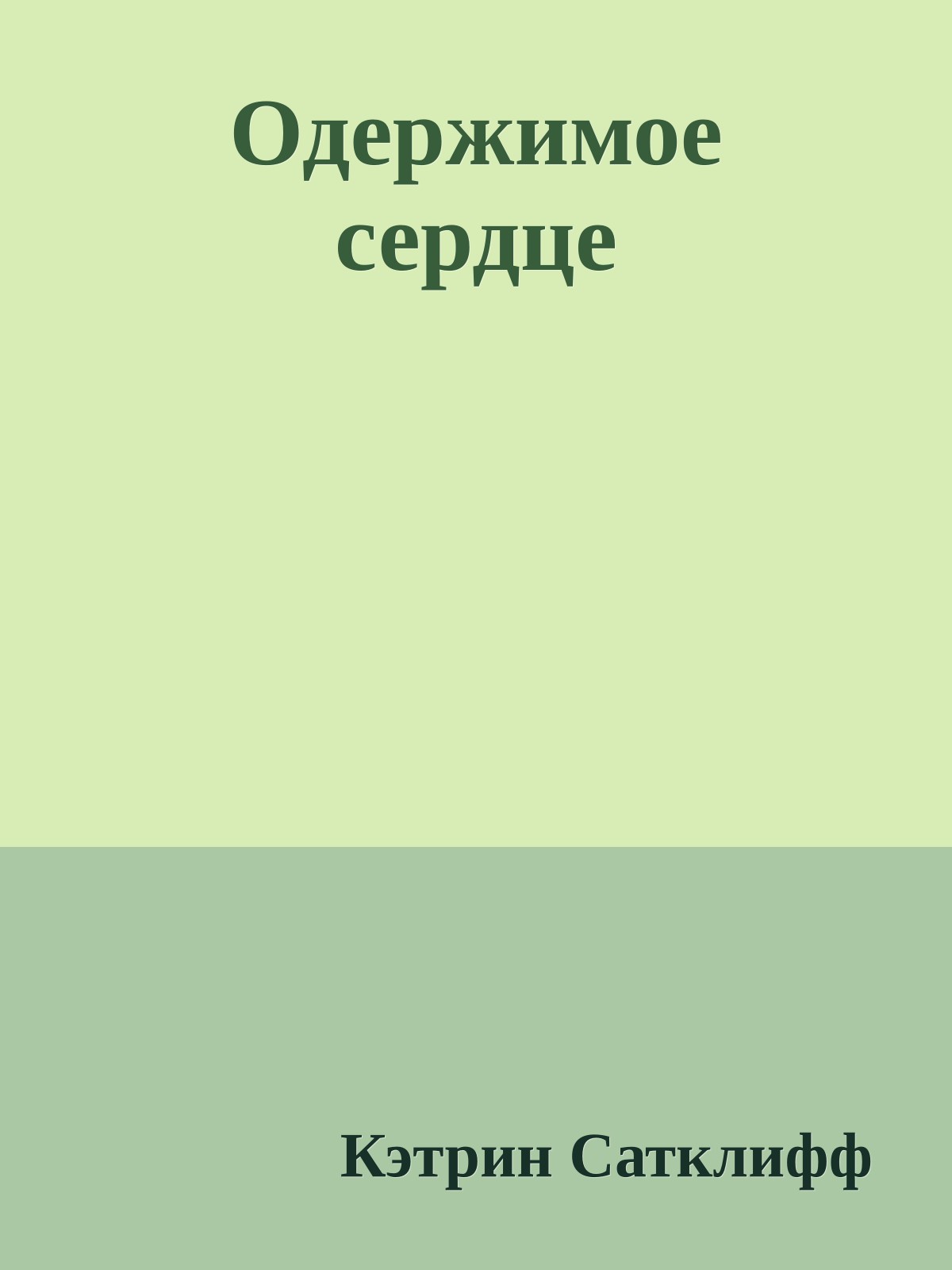 Одержимое сердце