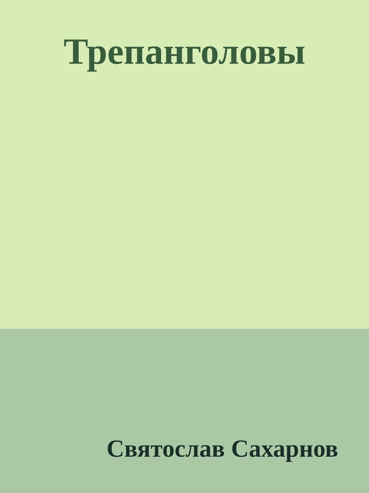 Трепанголовы