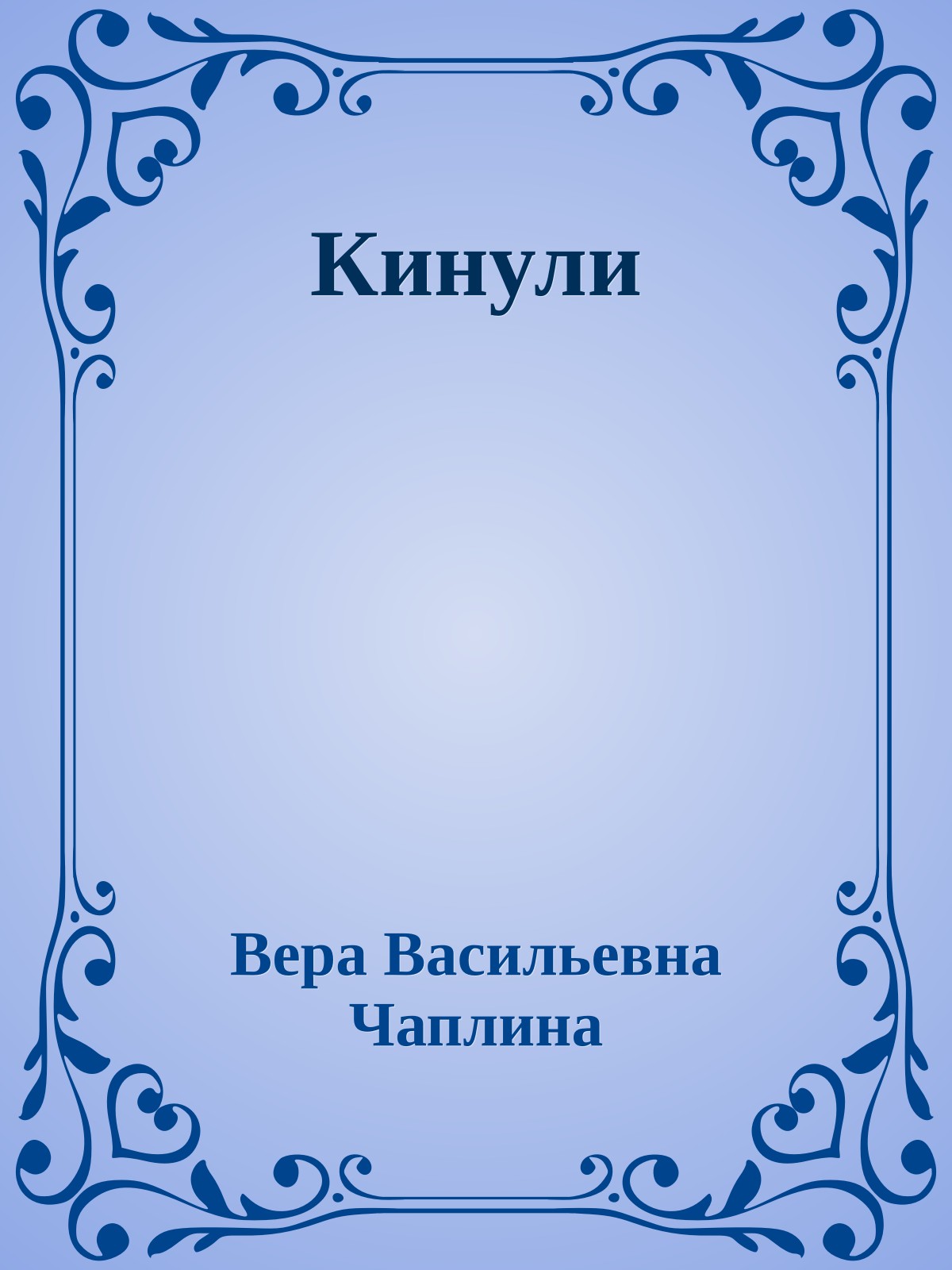 Кинули