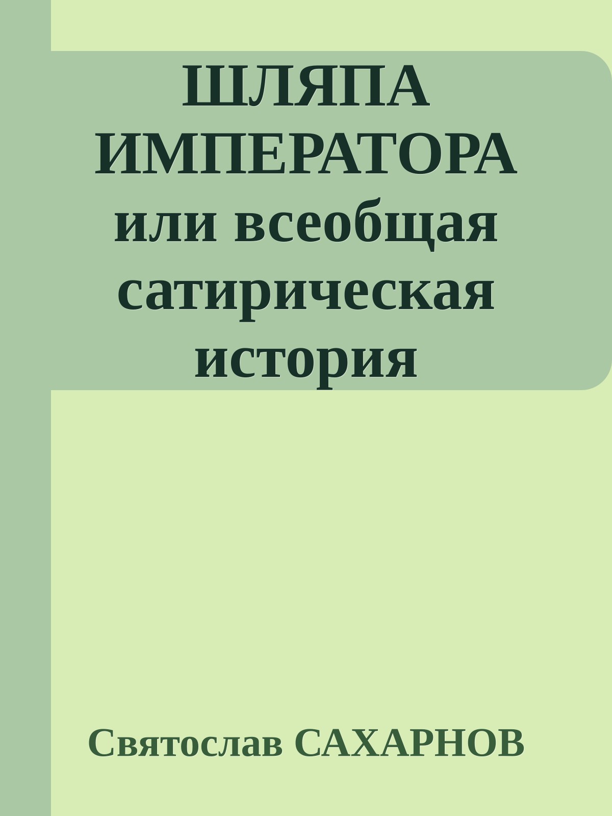 ШЛЯПА ИМПЕРАТОРА или всеобщая сатирическая история человечества в ста новеллах