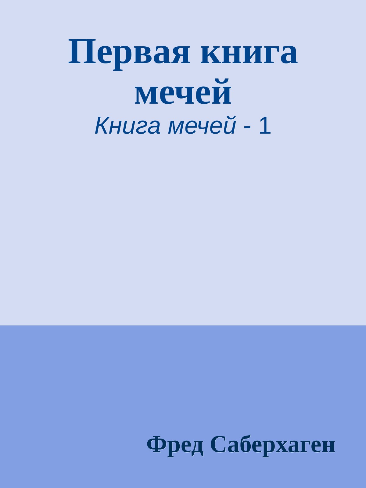 Первая книга мечей