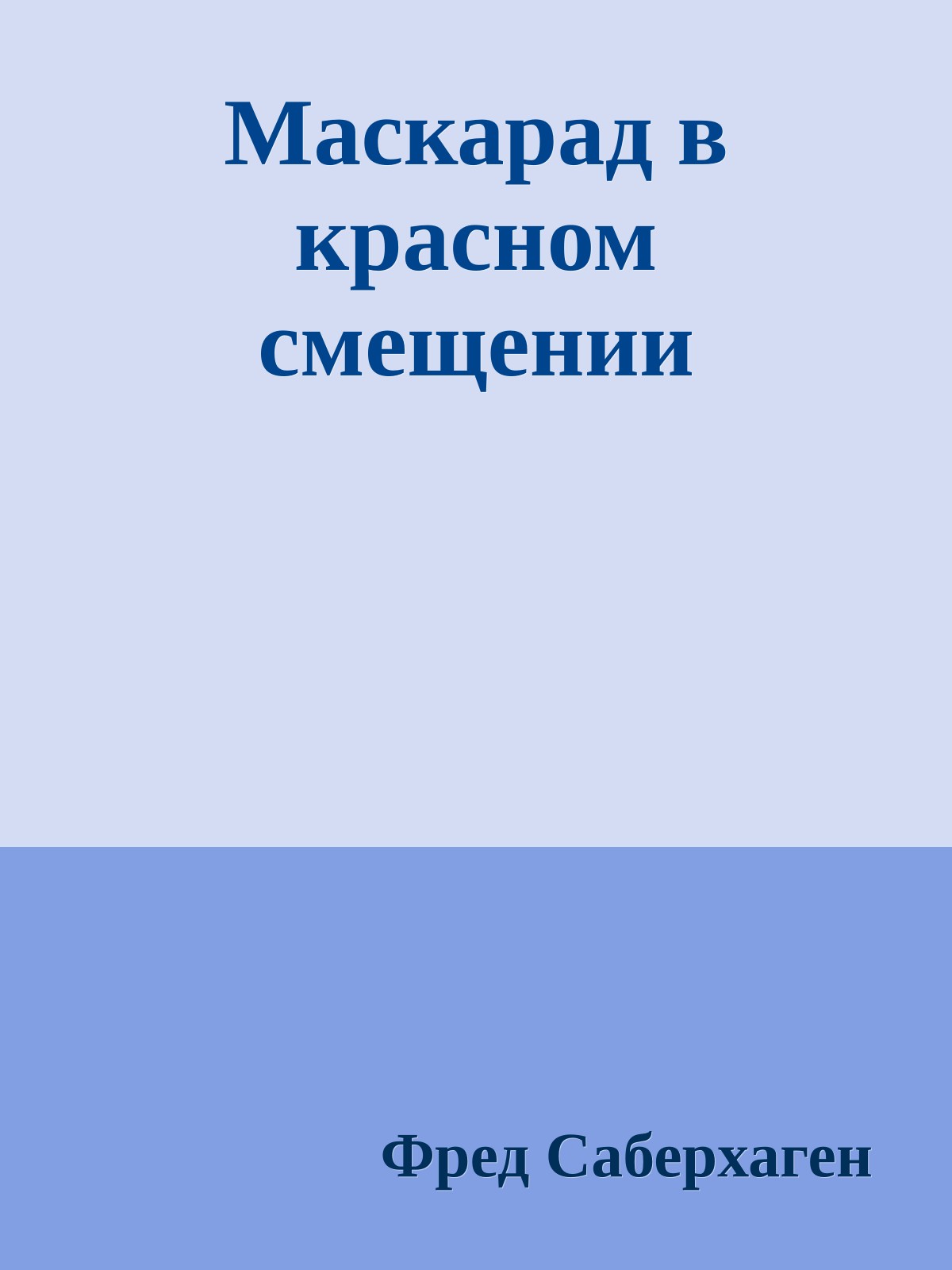 Маскарад в красном смещении