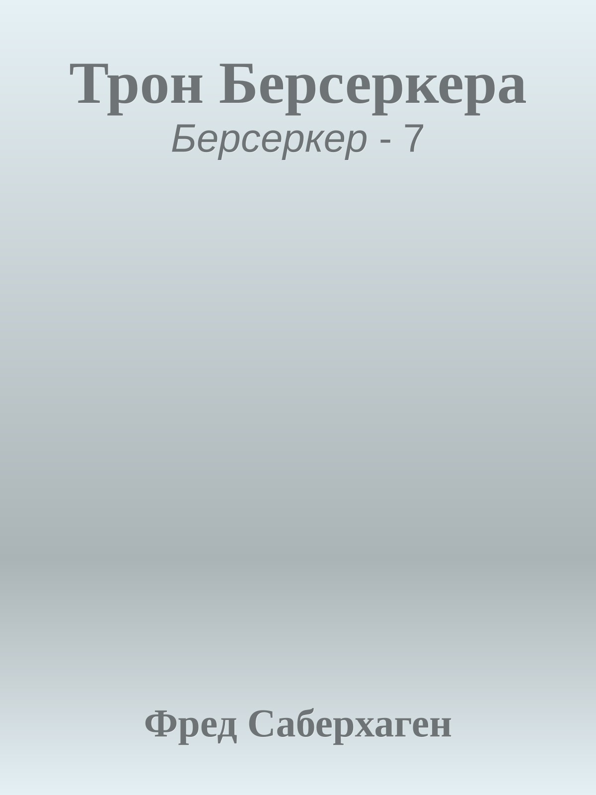 Трон Берсеркера