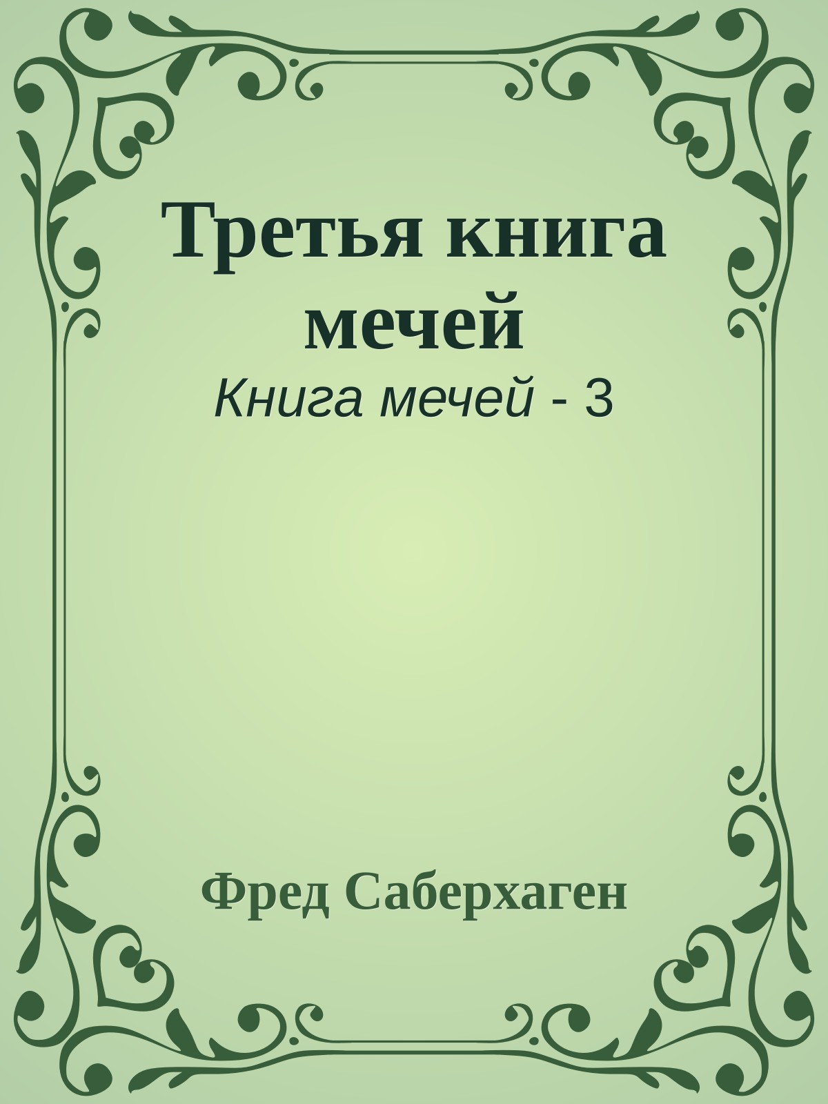 Третья книга мечей