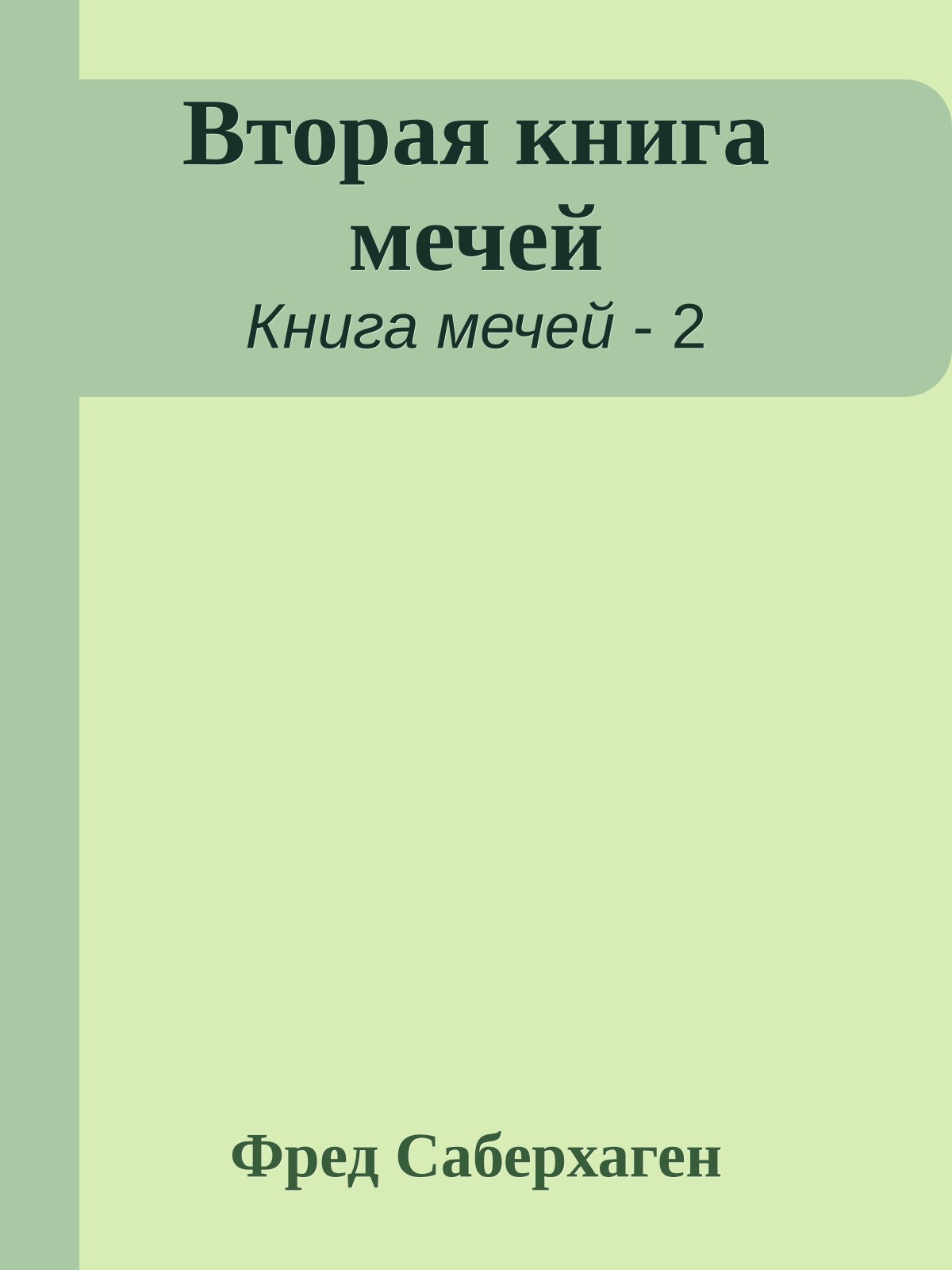 Вторая книга мечей