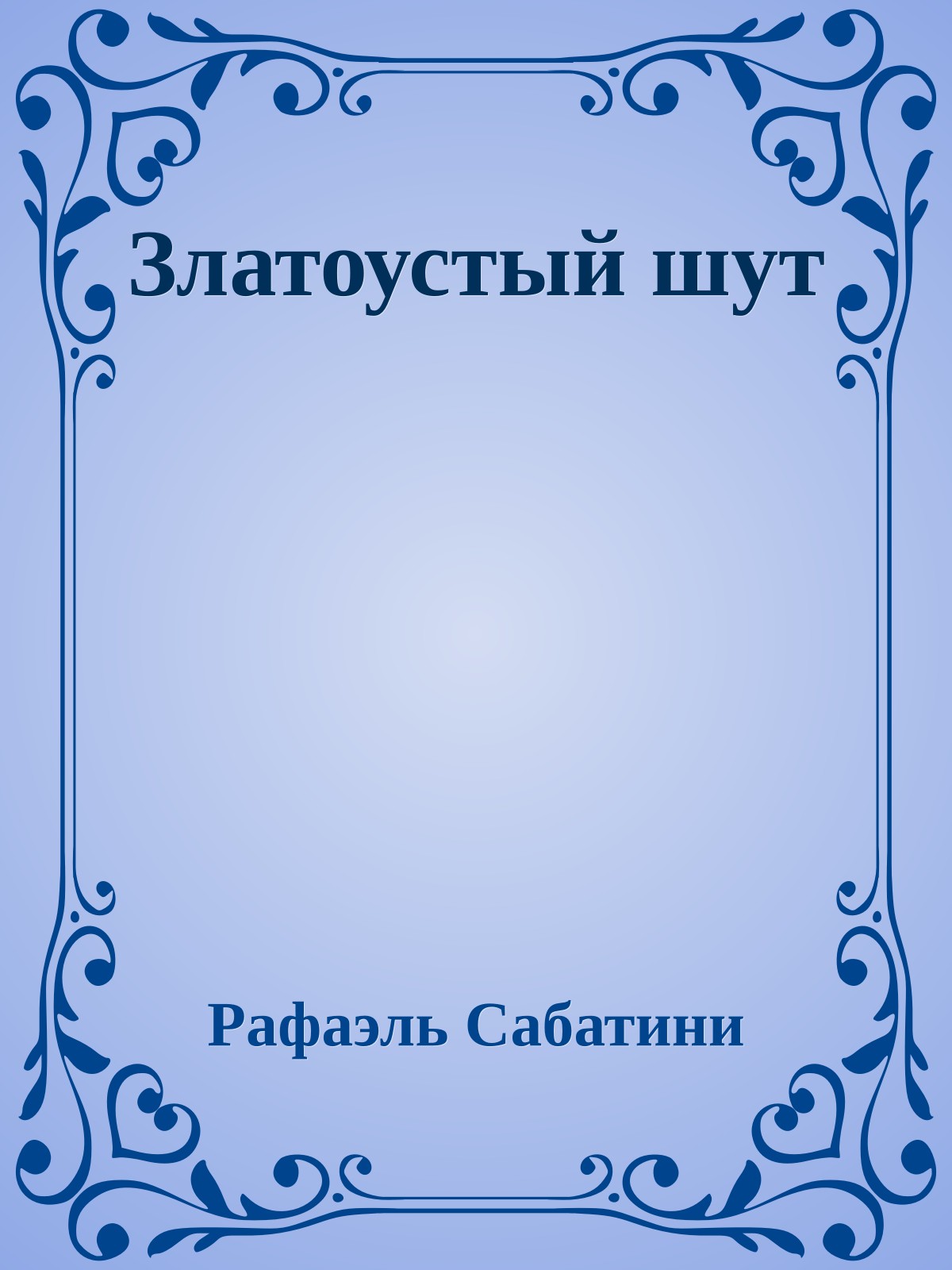 Златоустый шут