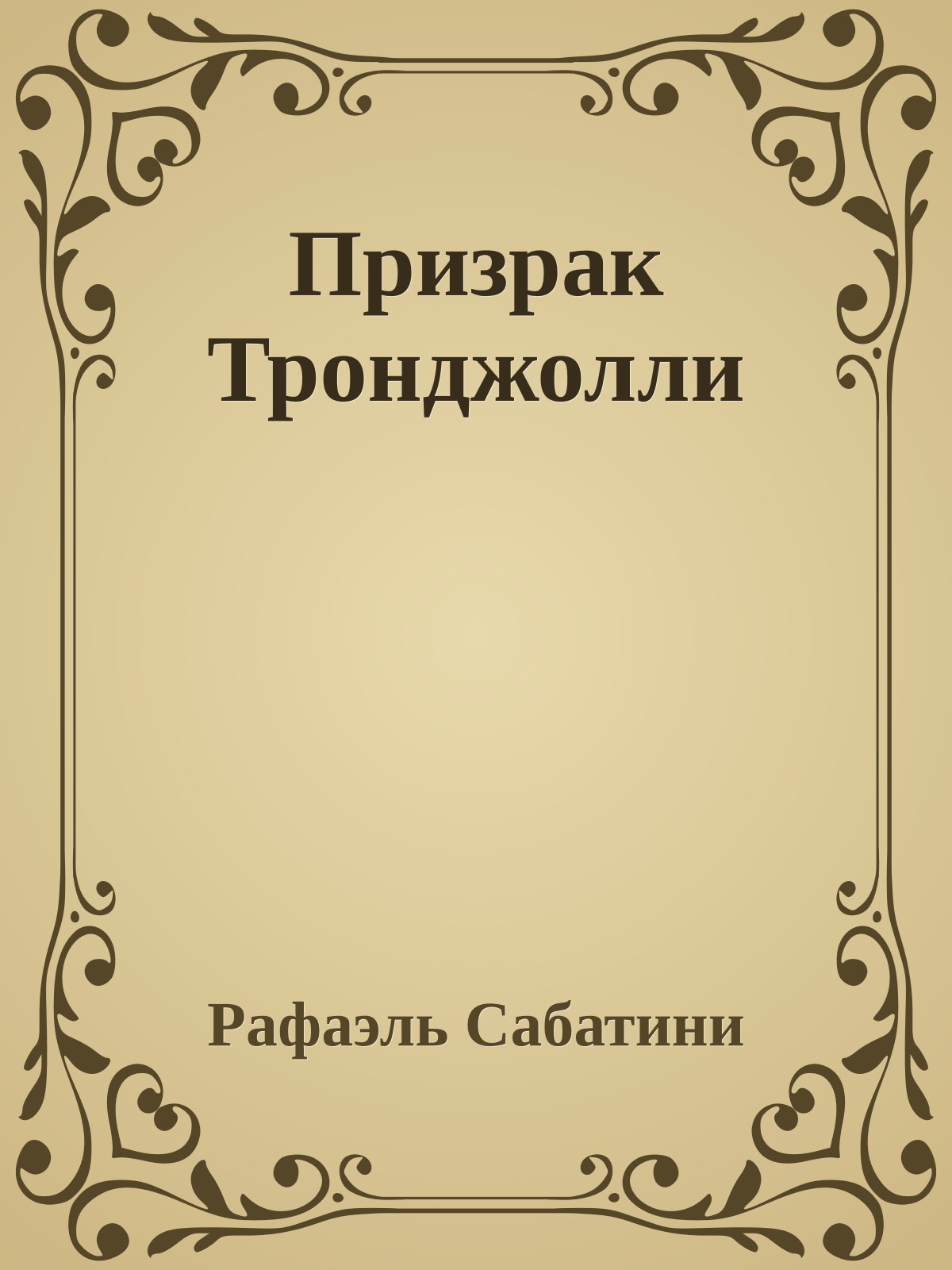 Призрак Тронджолли