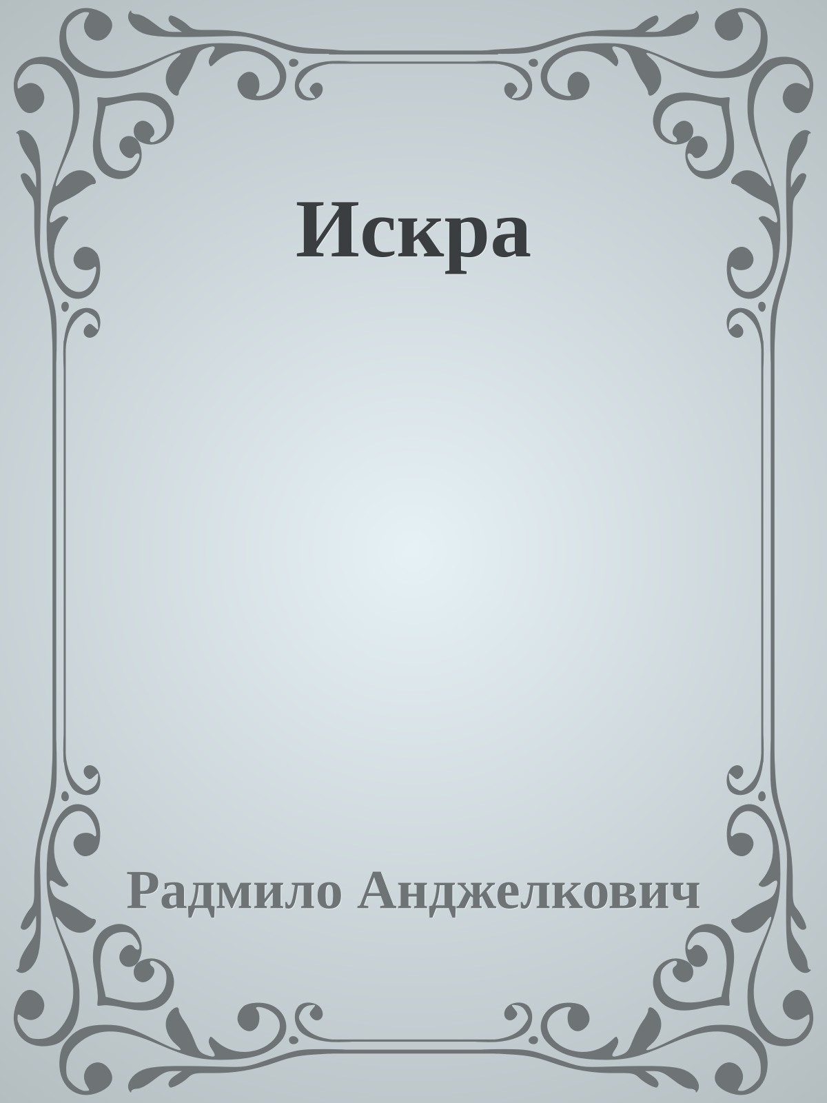 Искра