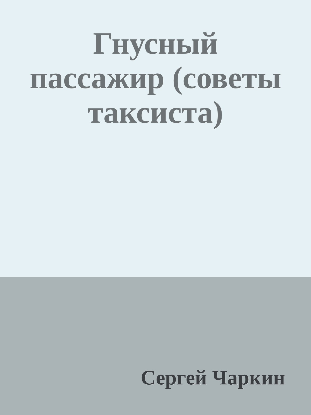 Гнусный пассажир (советы таксиста)
